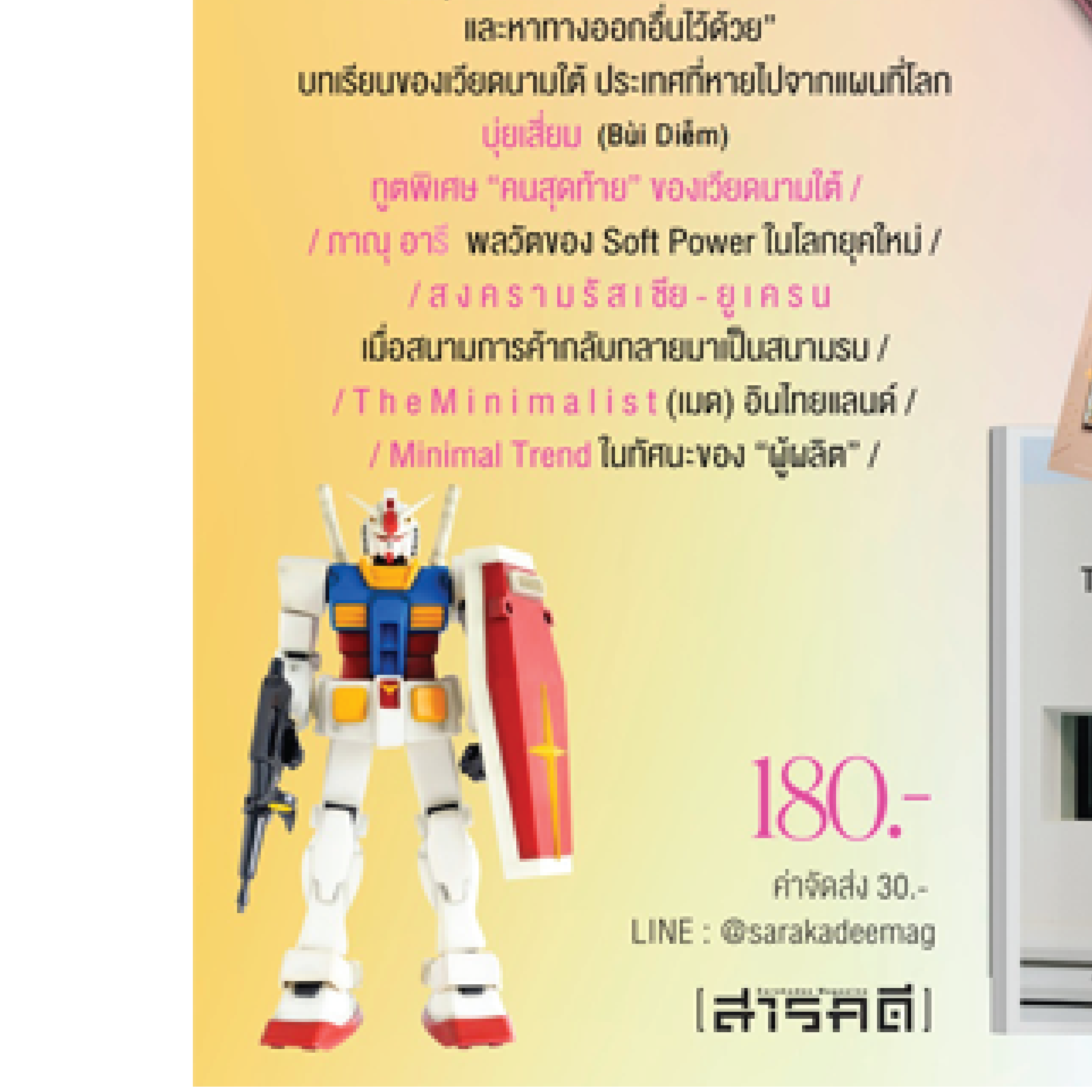 นิตยสาร สารคดี ฉบับที่ 446 Soft power