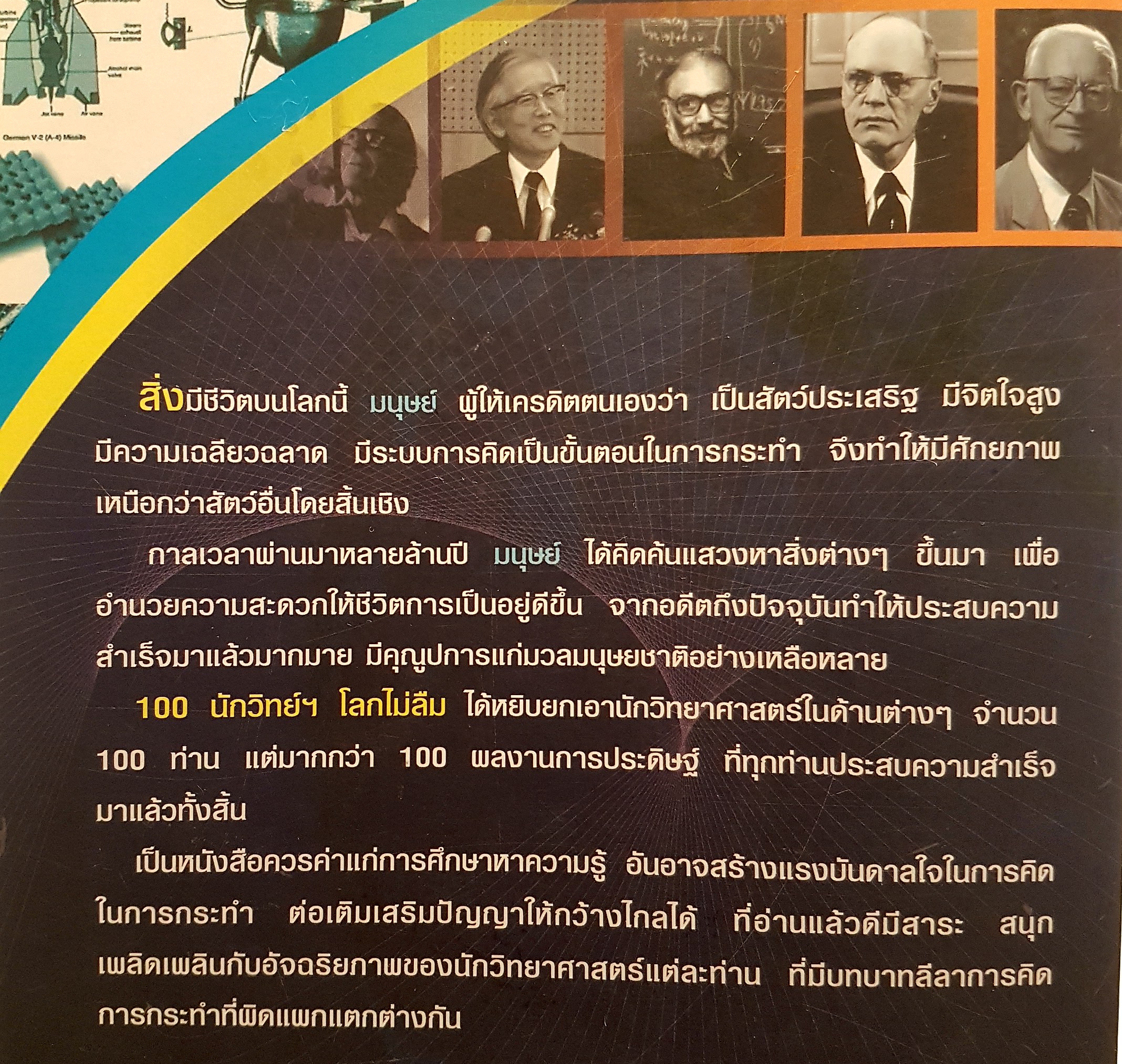 100 นักวิทย์ฯ โลกไม่ลืม....100 อัจฉริยภาพแห่งวิทยาศาสตร์ของโลก