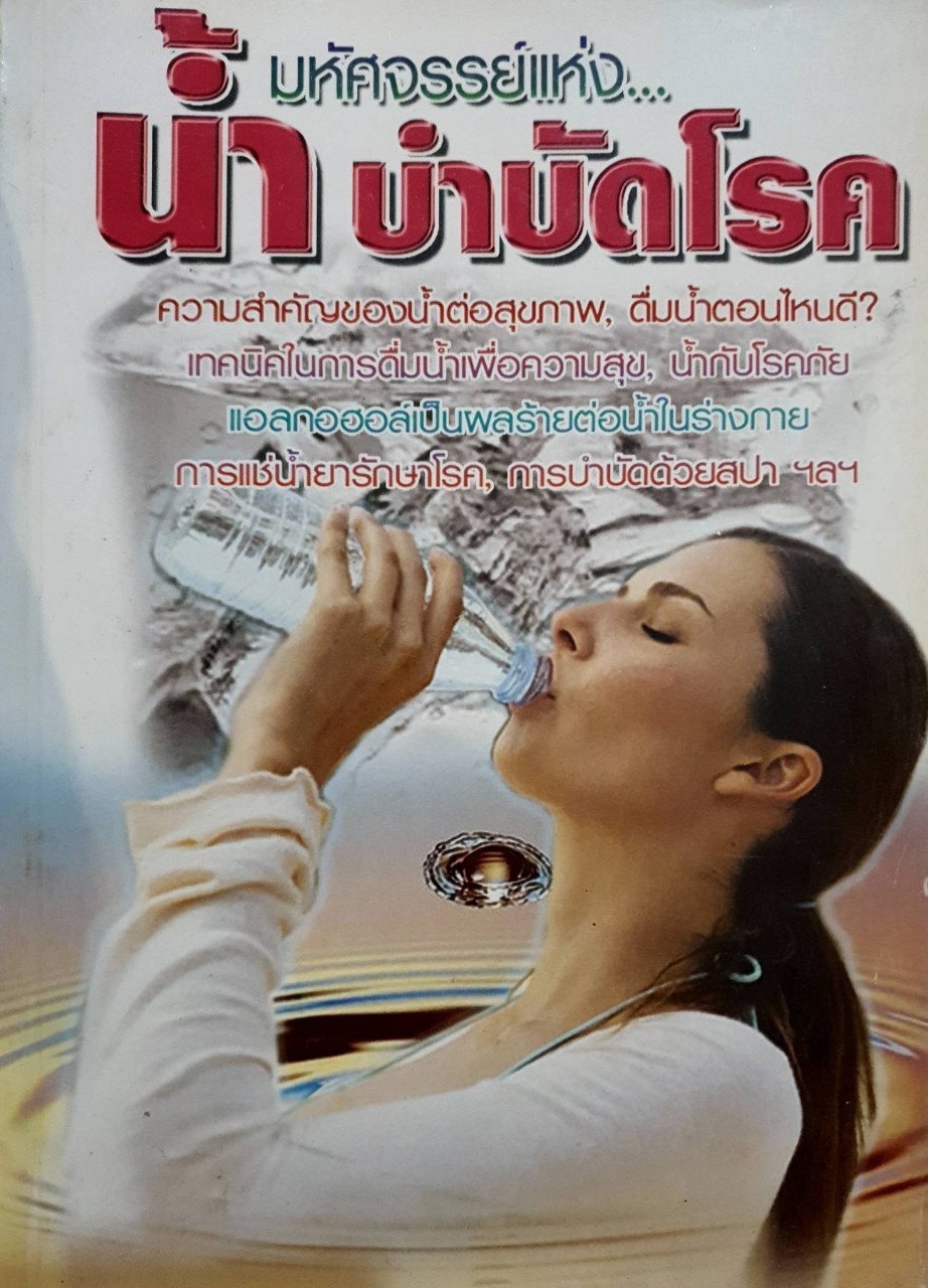 มหัศจรรย์แห่งน้ำบำบัดโรค ความสำคัญของน้ำต่อสุขภาพ : นานาสาสน์
