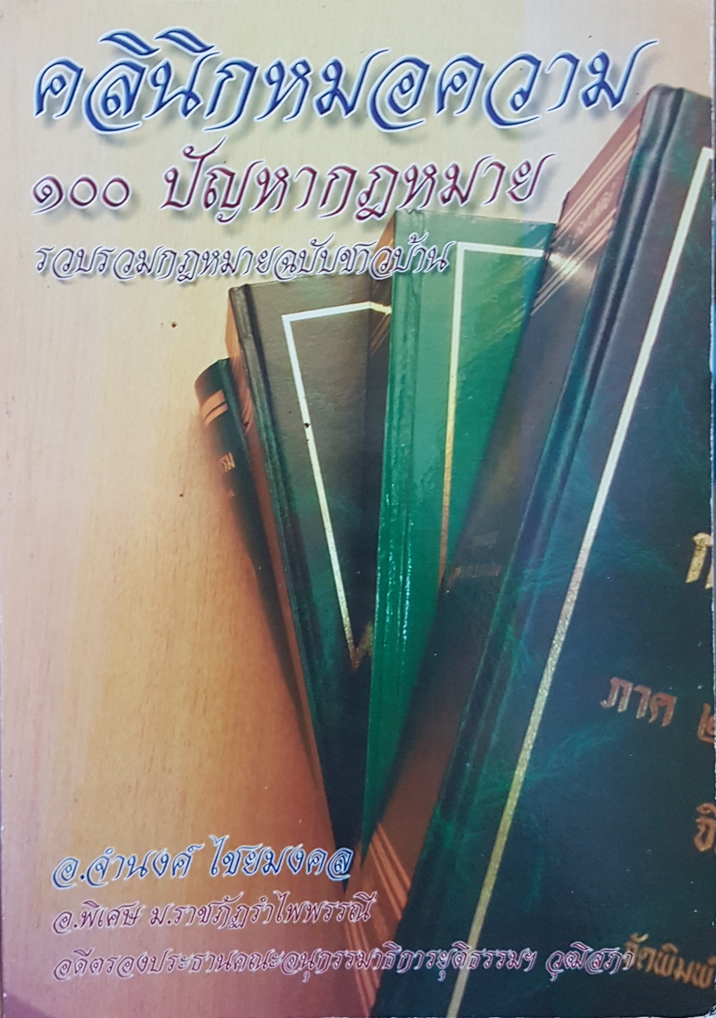 คลินิกหมอความ 100 ปัญหากฎหมาย รวบรวมกฎหมายฉบับชาวบ้าน / อ.จำนงค์ ไชยมงคล