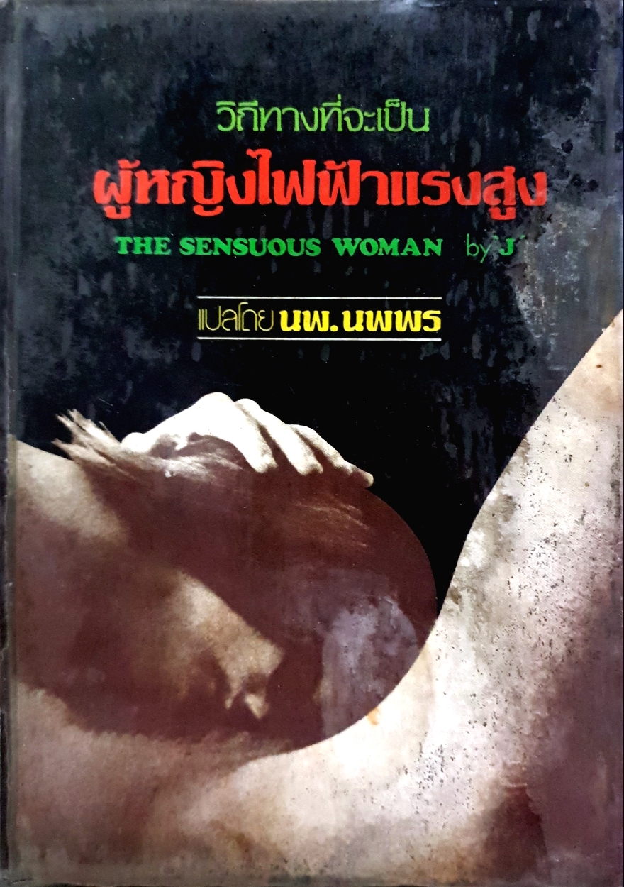 วิถีทางที่จะเป็นผู้หญิงไฟฟ้าแรงสูง The Sensuous Woman by J แปลโดย นพ.นพพร
