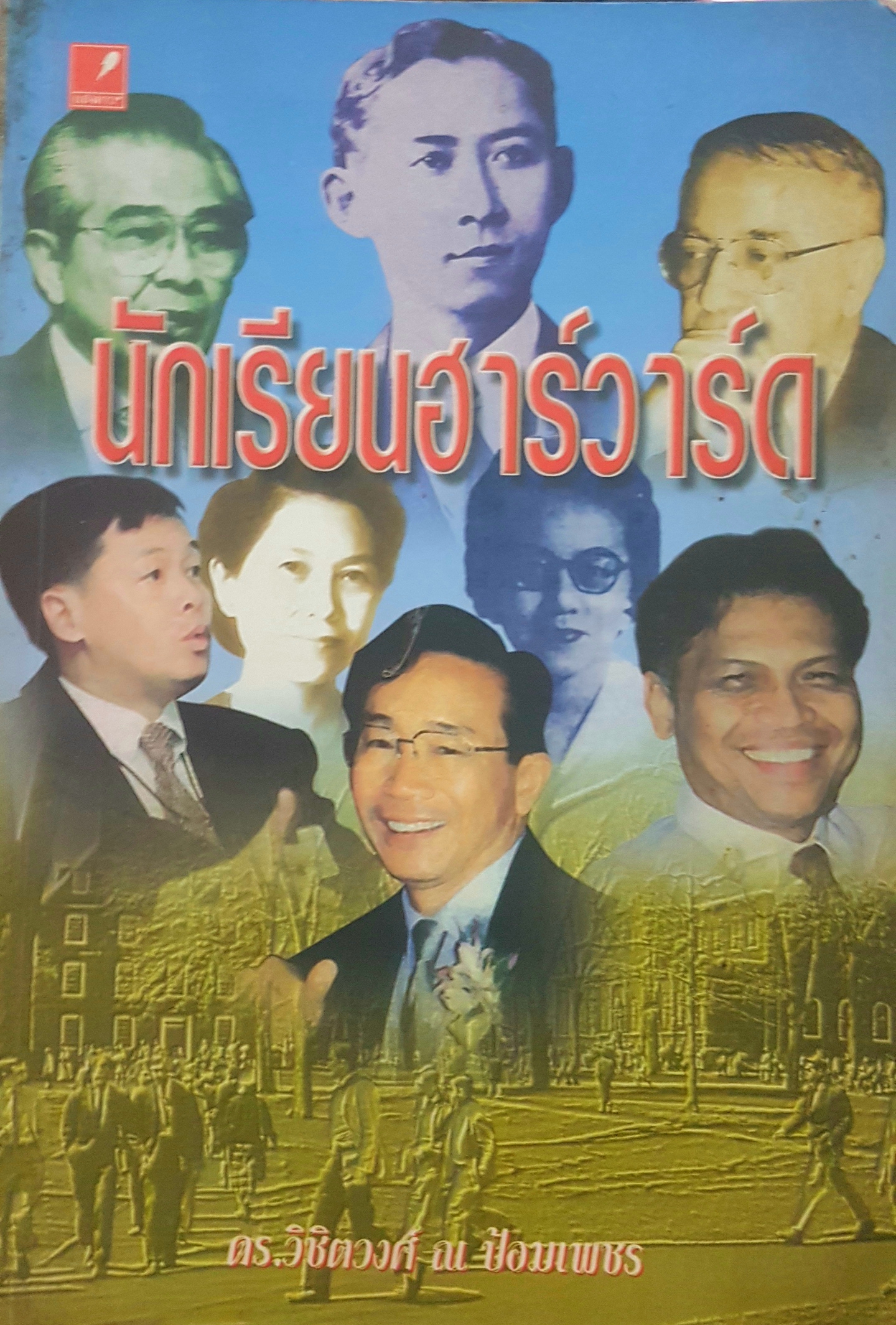 นักเรียนฮาร์วาร์ด ดร.วิชิตวงศ์ ณ ป้อมเพชร