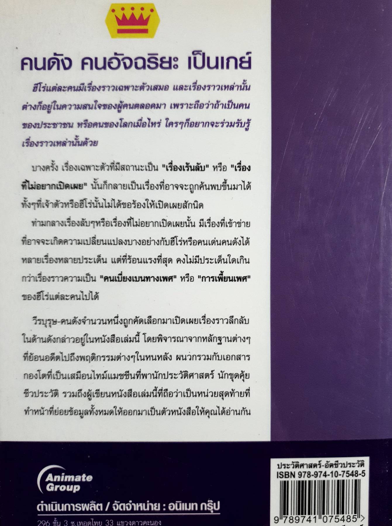 คนดัง คนอัจฉริยะเป็นเกย์ ผู้เขียน: รวิโรจน์