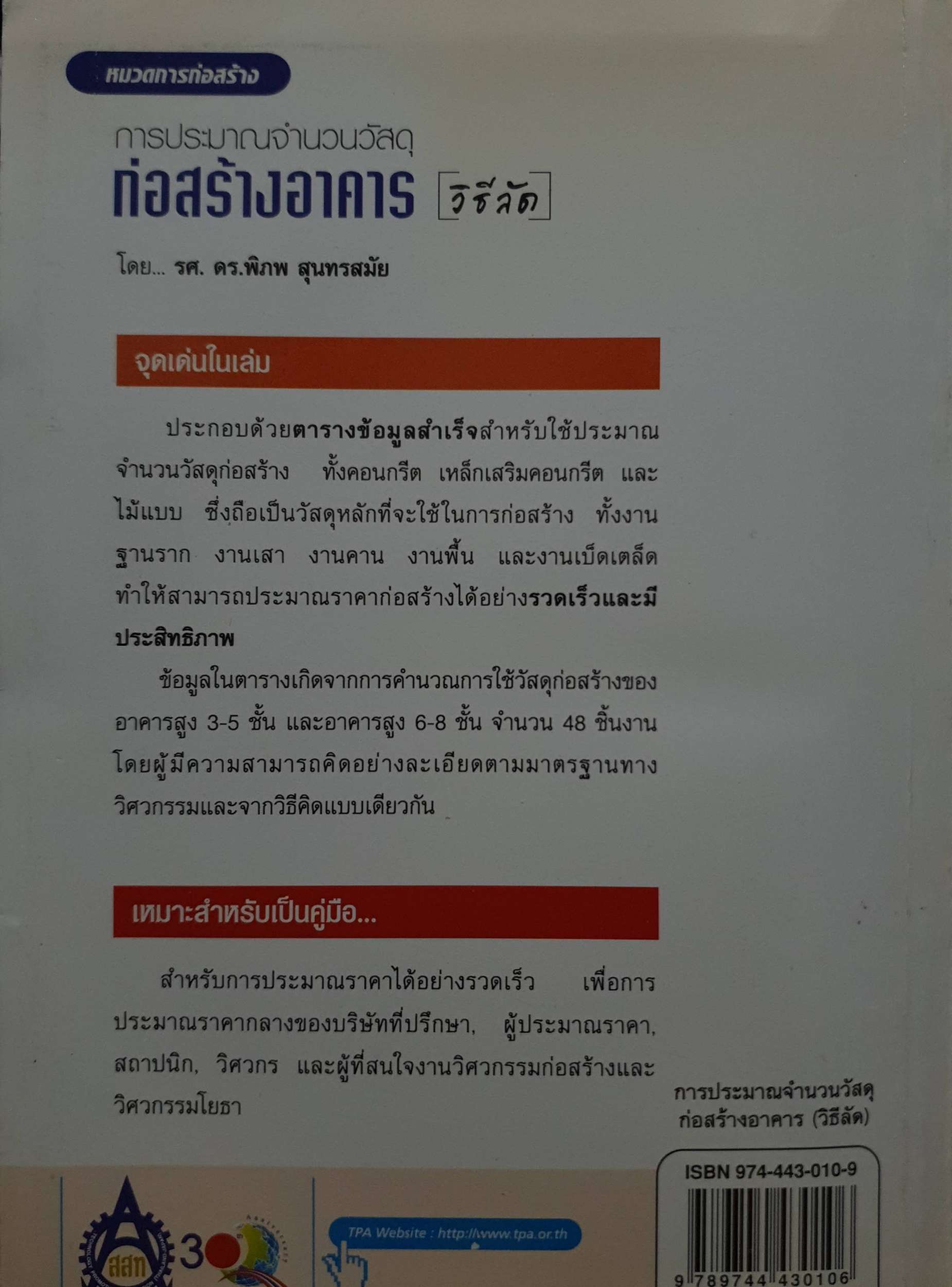 การประมาณ จํานวนวัสดุก่อสร้างอาคาร วิธีลัด