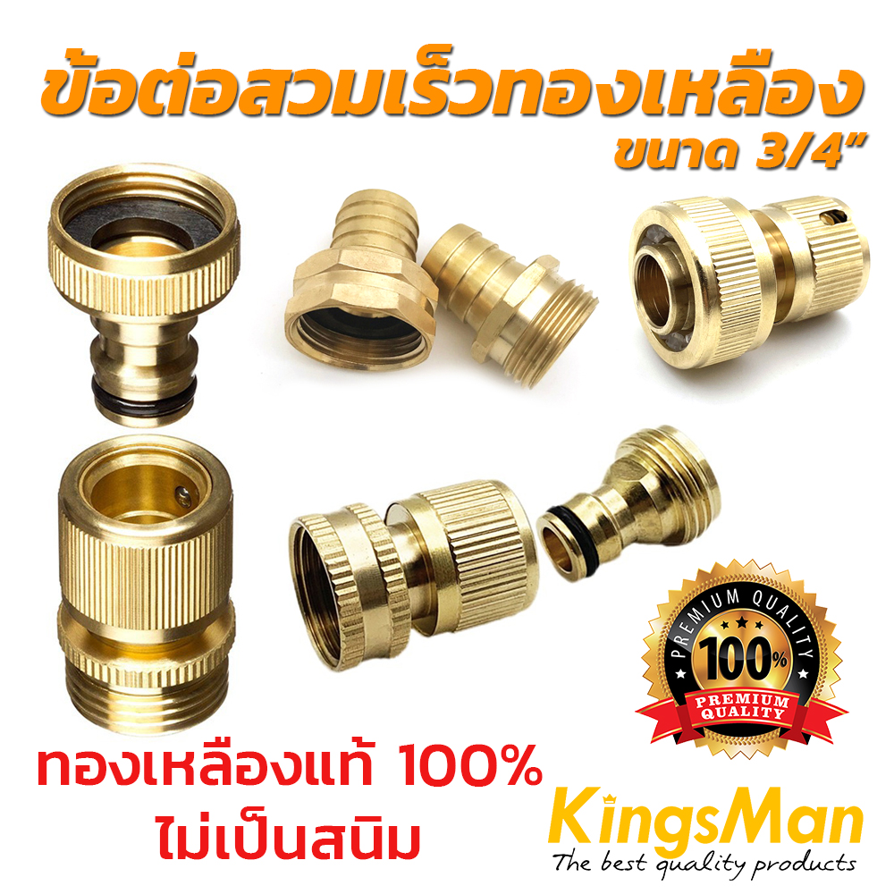 ข้อต่อสวมเร็ว ทองเหลือง KingsMan ของแท้ ทองเหลืองแท้100% ไม่เป็นสนิม [อ่านรายละเอียดก่อนสั่งซื้อ!!]