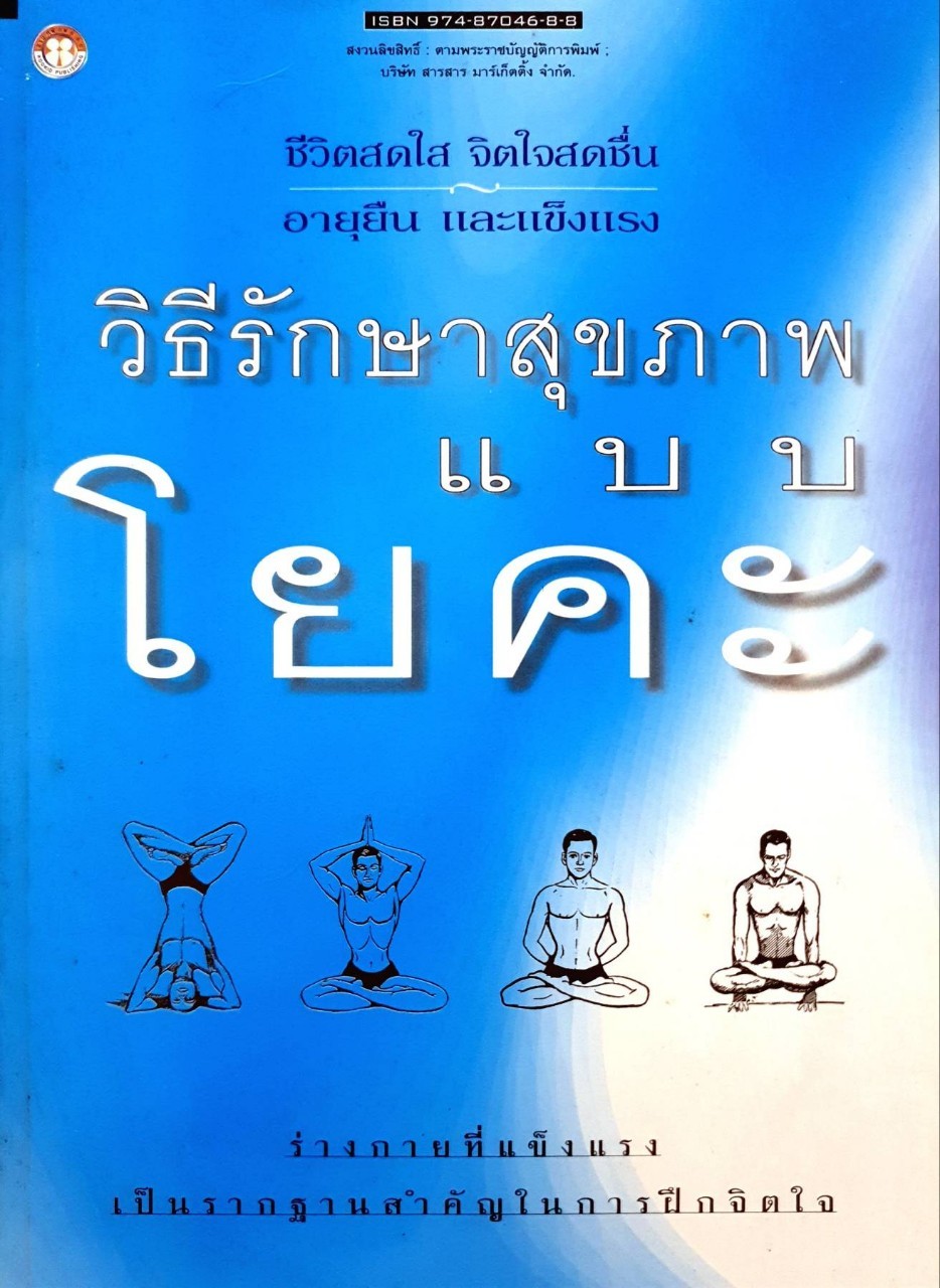 วิธีรักษาสุขภาพแบบโยคะ : บ.สารสารมาร์เก็ตติ้ง