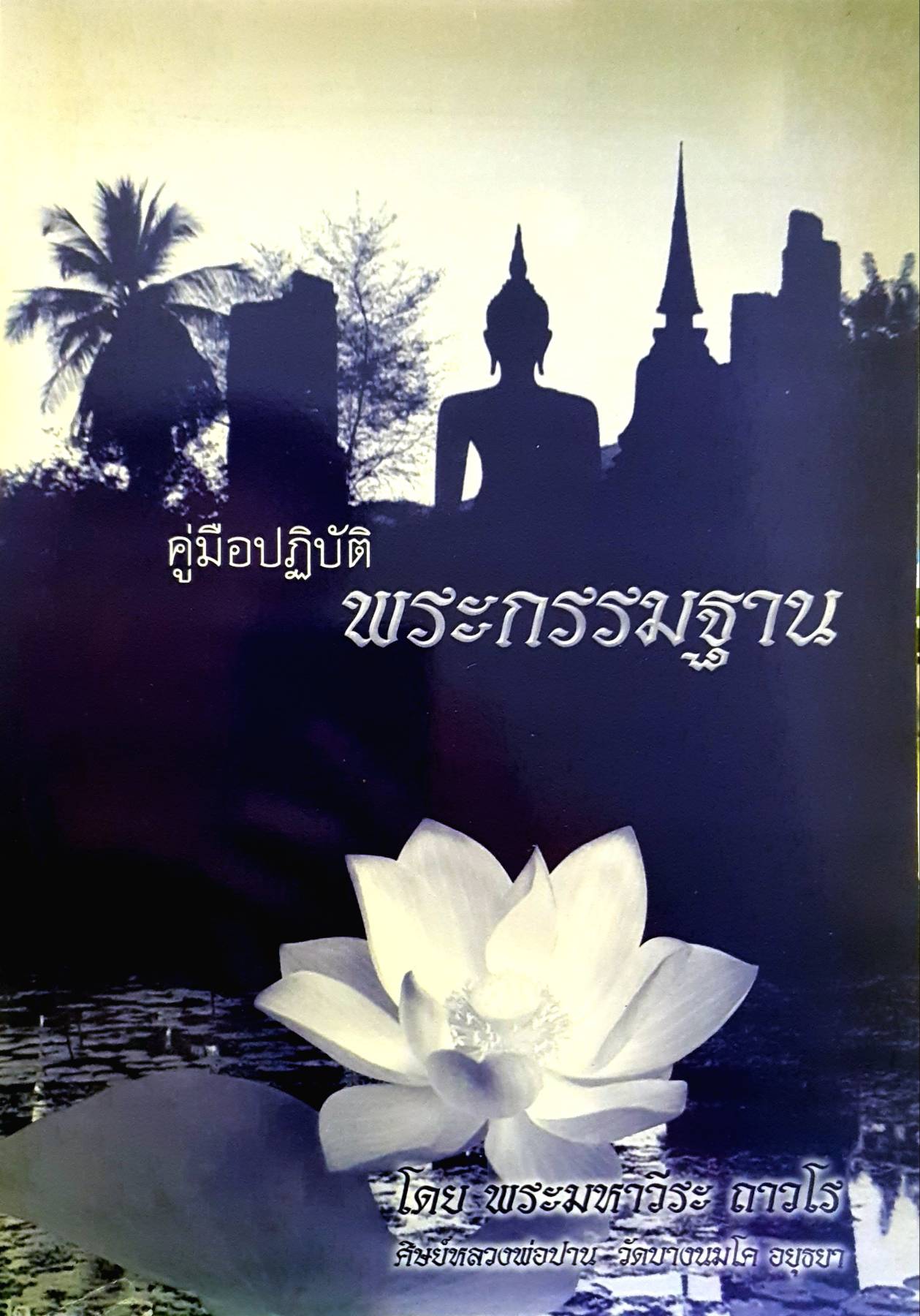 คู่มือปฏิบัติพระกรรมฐาน พระมหาวีระ ถาวโร