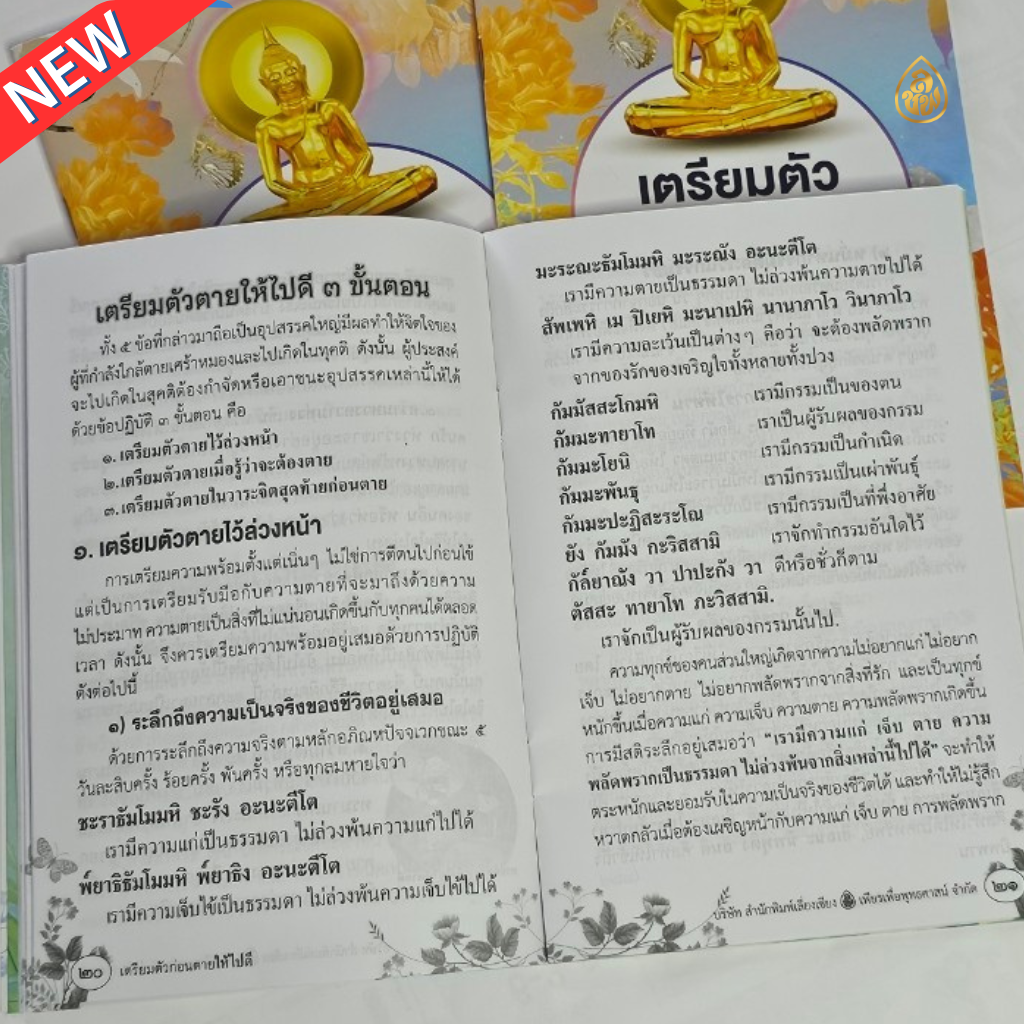 หนังสือธรรมะ เตรียมตัวก่อนตายให้ไปดี(แพค 10 เล่ม) บทปฏิจจสมุปปบาท บทพิจารณาสังขาร บทอภิณหปัจจเวกขณะ(พิจารณาร่างกาย) บจ.สำนักพิมพ์เลี่ยงเชียง เพียรเพื่อพุทธศาสน์