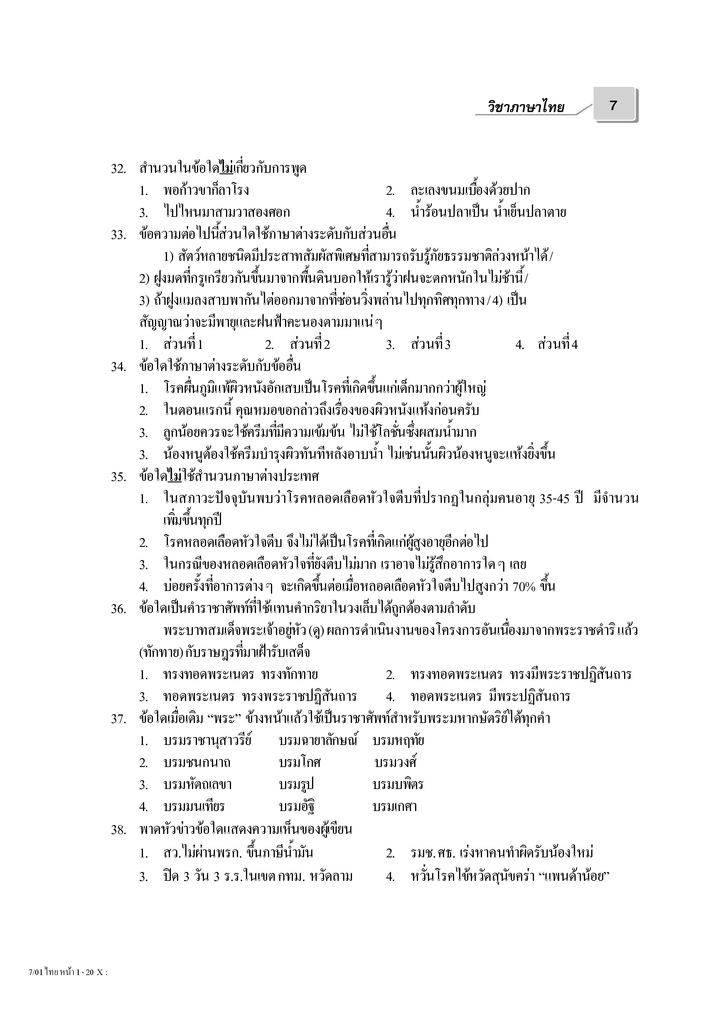 เฉลยข้อสอบ Admissions (O-NET ปี 53 รวมทุกวิชา)