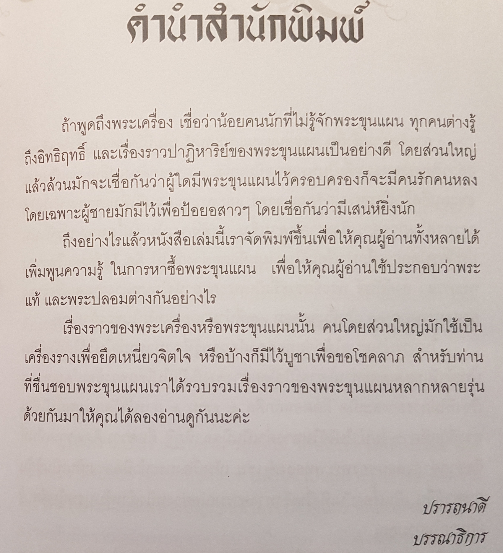 พระขุนแผน แสนเสน่ห์ รวมสุดยอดพระขุนแผน วัตถุมงคลที่เป็นสุดยอดขุนพล ด้านเมตตามหานิยม สุดยอดความคงกระพันชาตรี