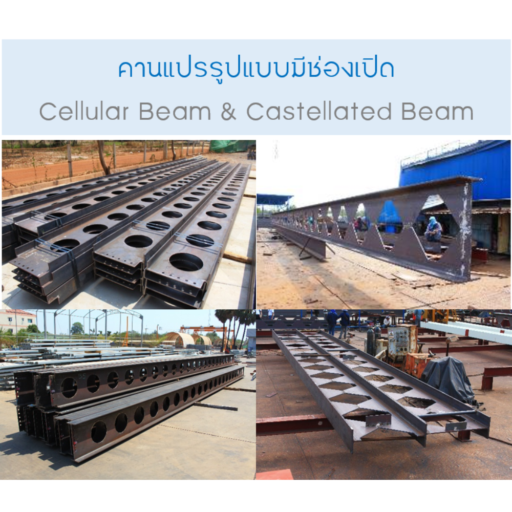 โครงหลังคาเหล็กเซลลูล่าบีม (Cellular Beam) แบบสำเร็จรูป เส้นละ 5.5 เมตร สามารถนำไปติดตั้งเองได้ บริการจัดส่งทั่วประเทศ [ติดต่อสอบถามก่อนสั่ง]