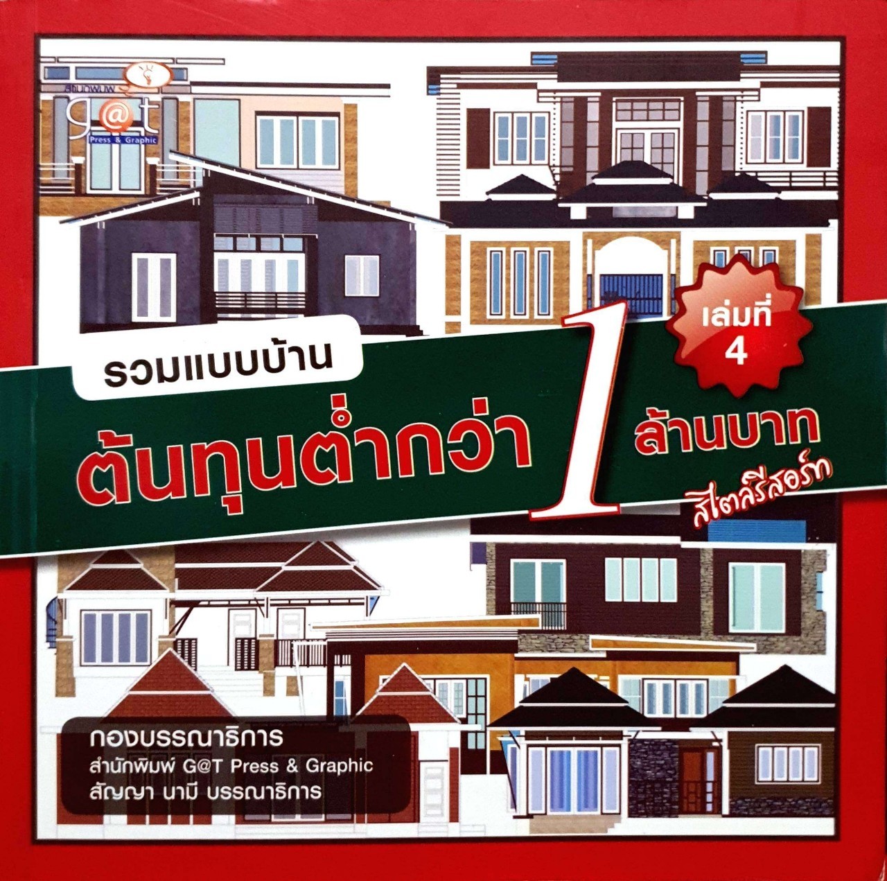รวมแบบบ้านต้นทุนต่ำกว่า1ล้านบาท สไตส์รีสอร์ท