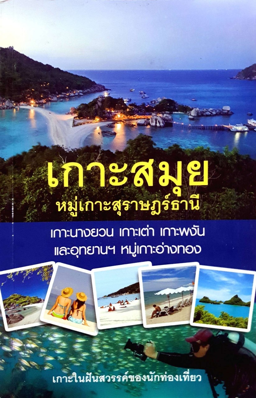 เกาะสมุย หมู่เกาะสุราษฎร์ธานี เกาำนางยวน เกาะเต่า เกาะพะงัน และอุทยานฯหมู่เกาะอ่างทอง : กวี รังสิวรารักษ์