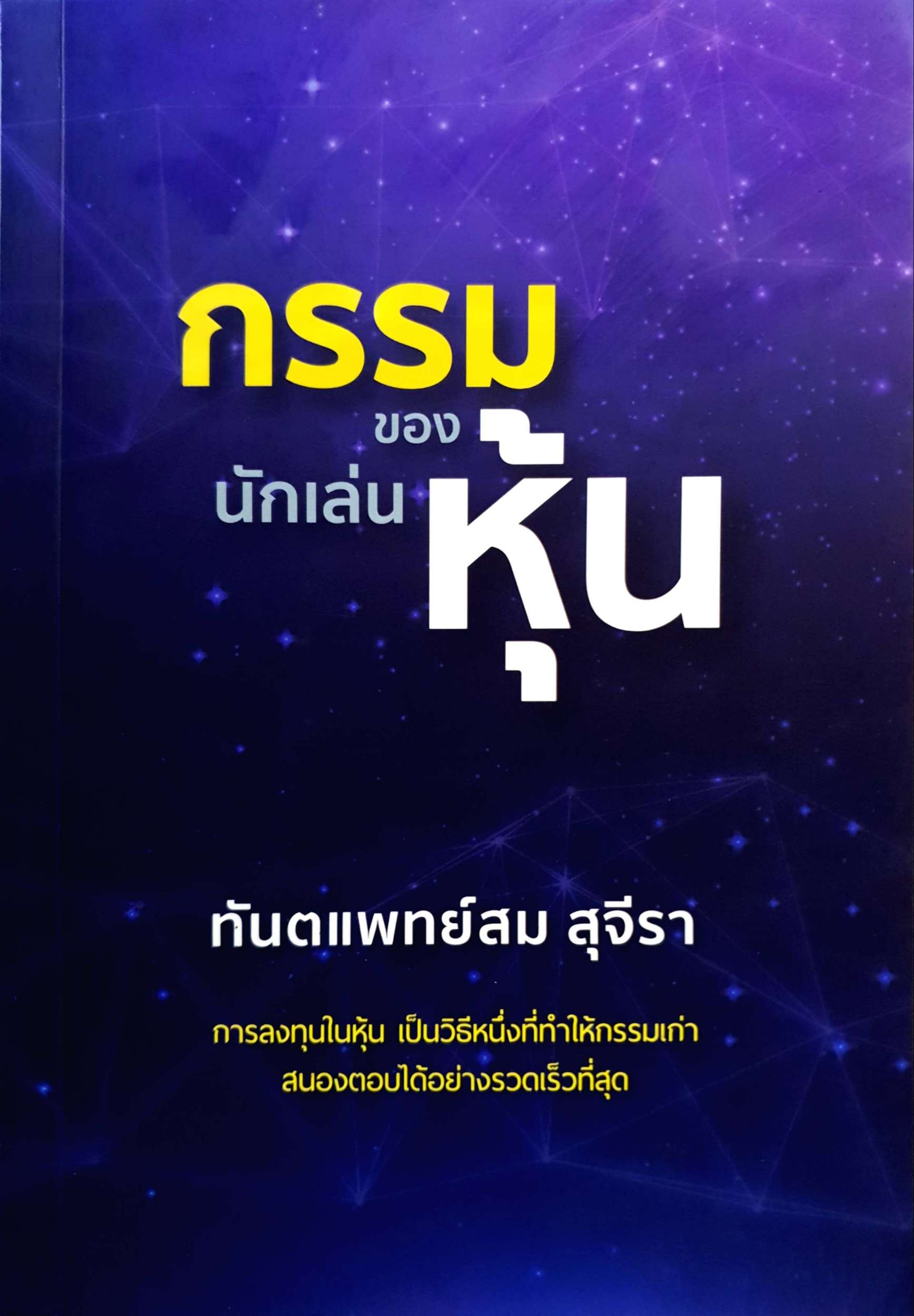 กรรมของนักเล่นหุ้น ทพ.สม สุจีรา