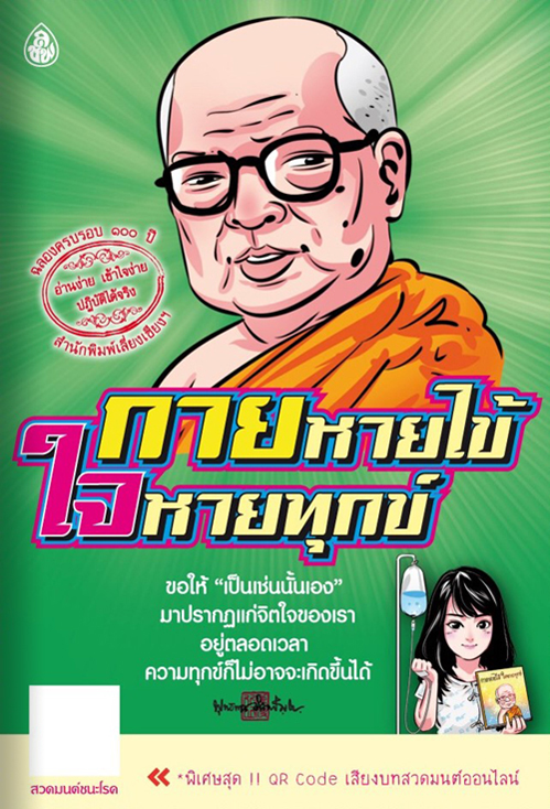 หนังสือธรรมะ กายหายไข้ ใจหายทุกข์ ฉบับพกพา ( แพ็ค 10 เล่ม ) หนังสือสวดมนต์ บจ.สำนักพิมพ์เลี่ยงเชียง เพียรเพื่อพุทธศาสน์