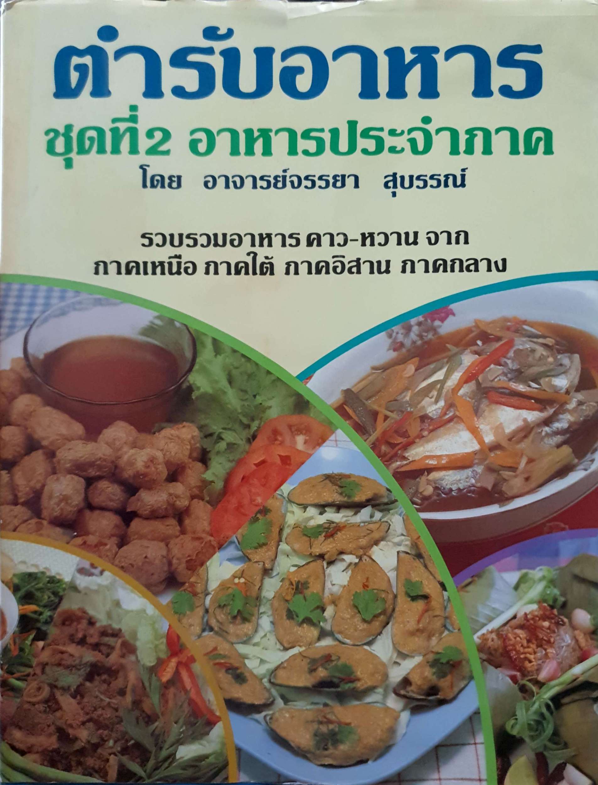 ตำราอาหาร ชุดที่2 อาหารประจำภาค โดย อ.จรรยา สุบรรณ์