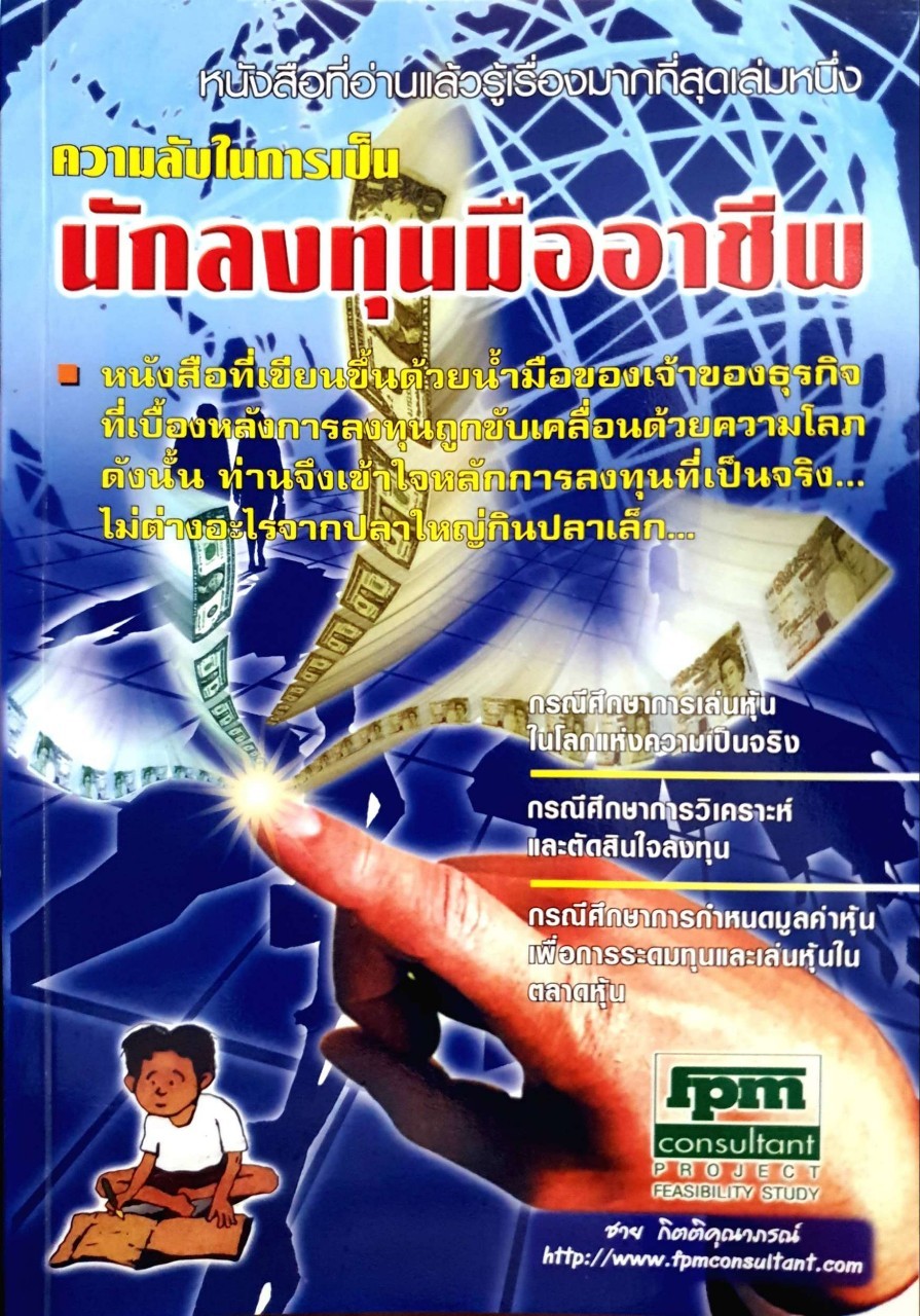 ความลับในการเป็นนักลงทุนมืออาชีพ : ชาย กิตติคุณาภรณ์