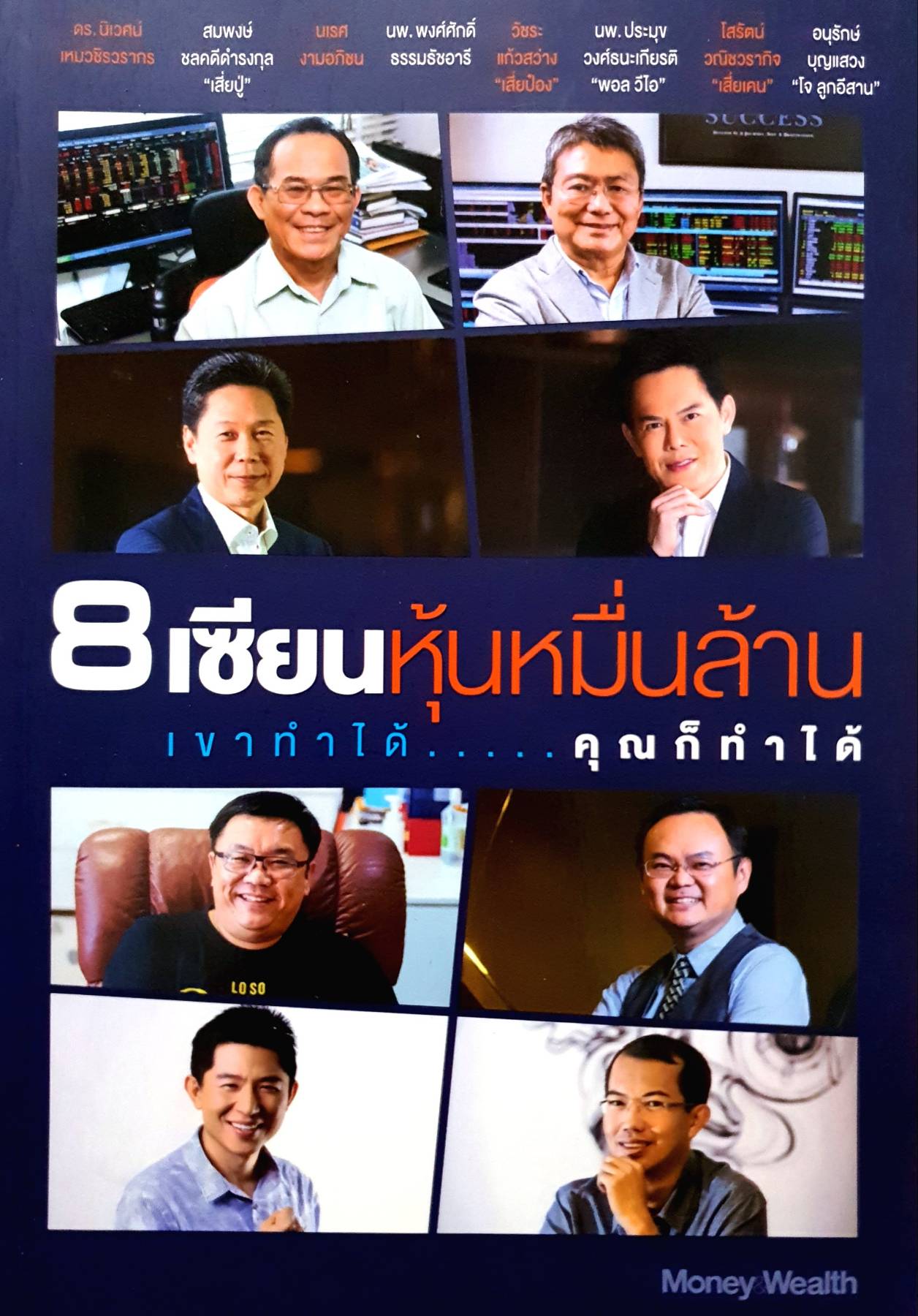 8 เซียนหุ้นหมื่นล้าน เขาทำได้...คุณก็ทำได้ เรื่องราวของเซียนหุ้น 8 คน ที่มีมูลค่าพอร์ตรวมกันขนาด 2 หมื่นล้านบาท ในเมื่อพวกเขาทำได้ คุณก็ทำได้เช่นกัน!