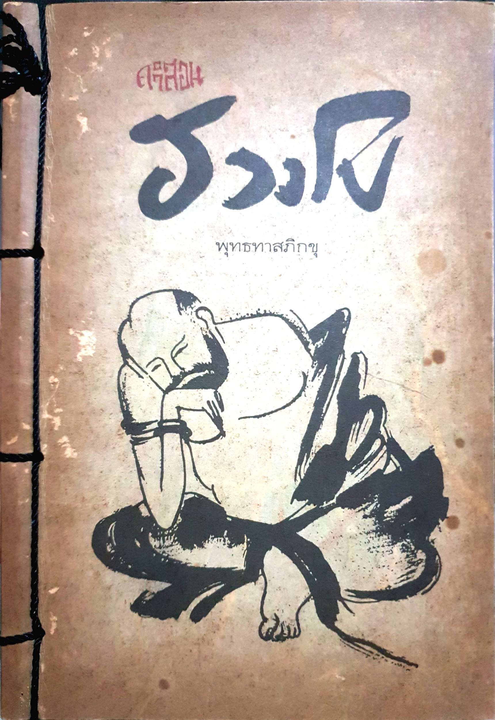 คำสอนฮวงโป พุทธทาสภิกขุ
