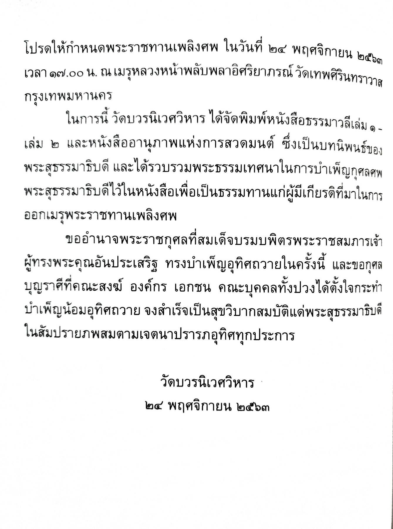 พระเดชพระคุณพระสุธรรมธิบดี (แบน กิตฺติสาโร ป.ธ. ๕)..” สู่แดนนฤพาน