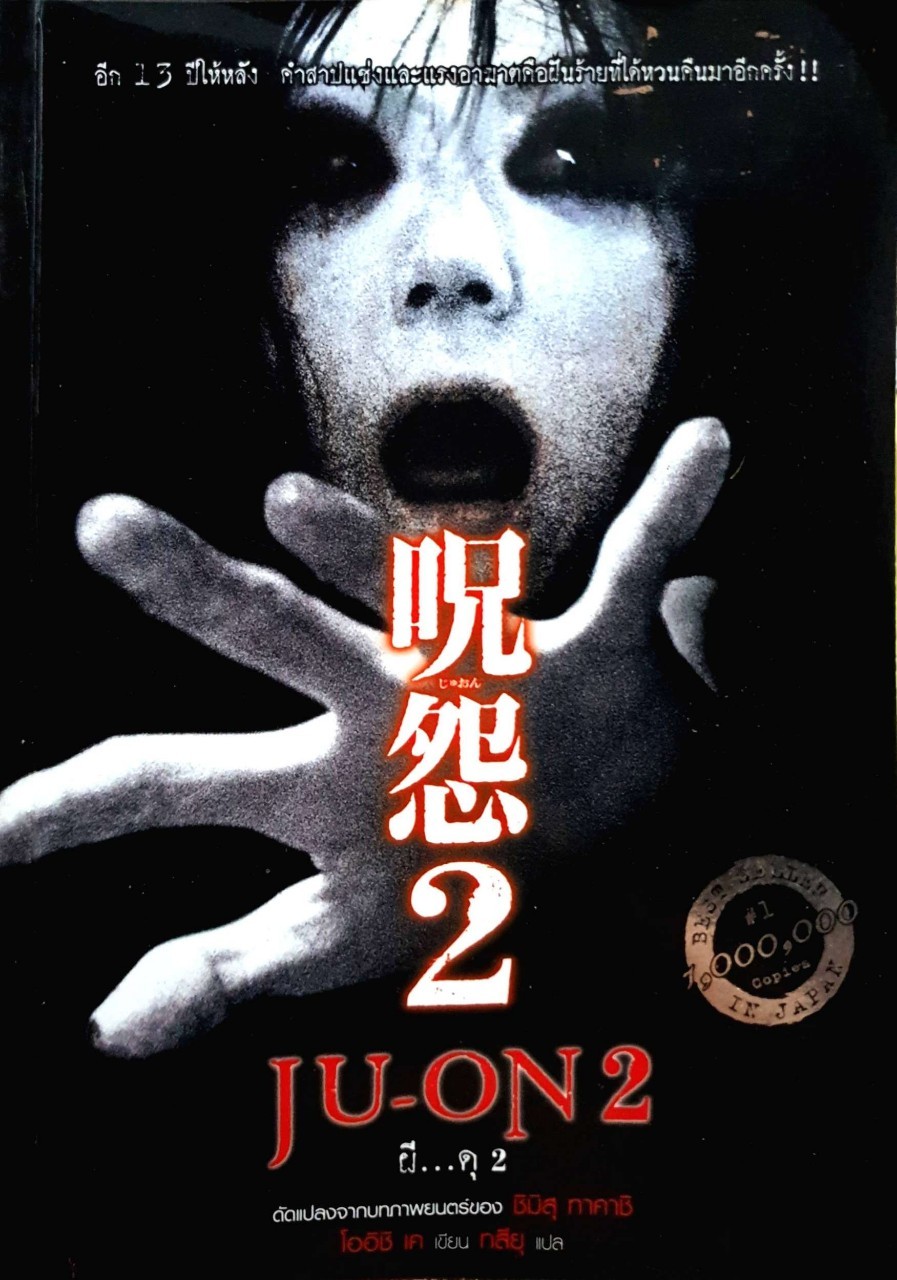 JU-ON2 ผีดุ2 : โออิชิ เค เขียน/ทสึยุ แปล