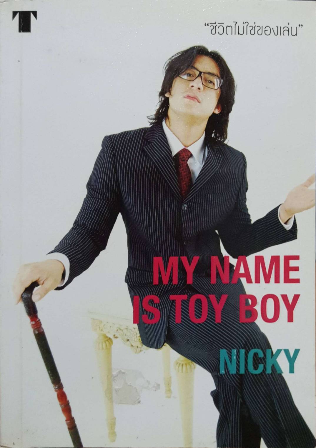 ชีวิตไม่ใช่ของเล่น my name is toy boy
