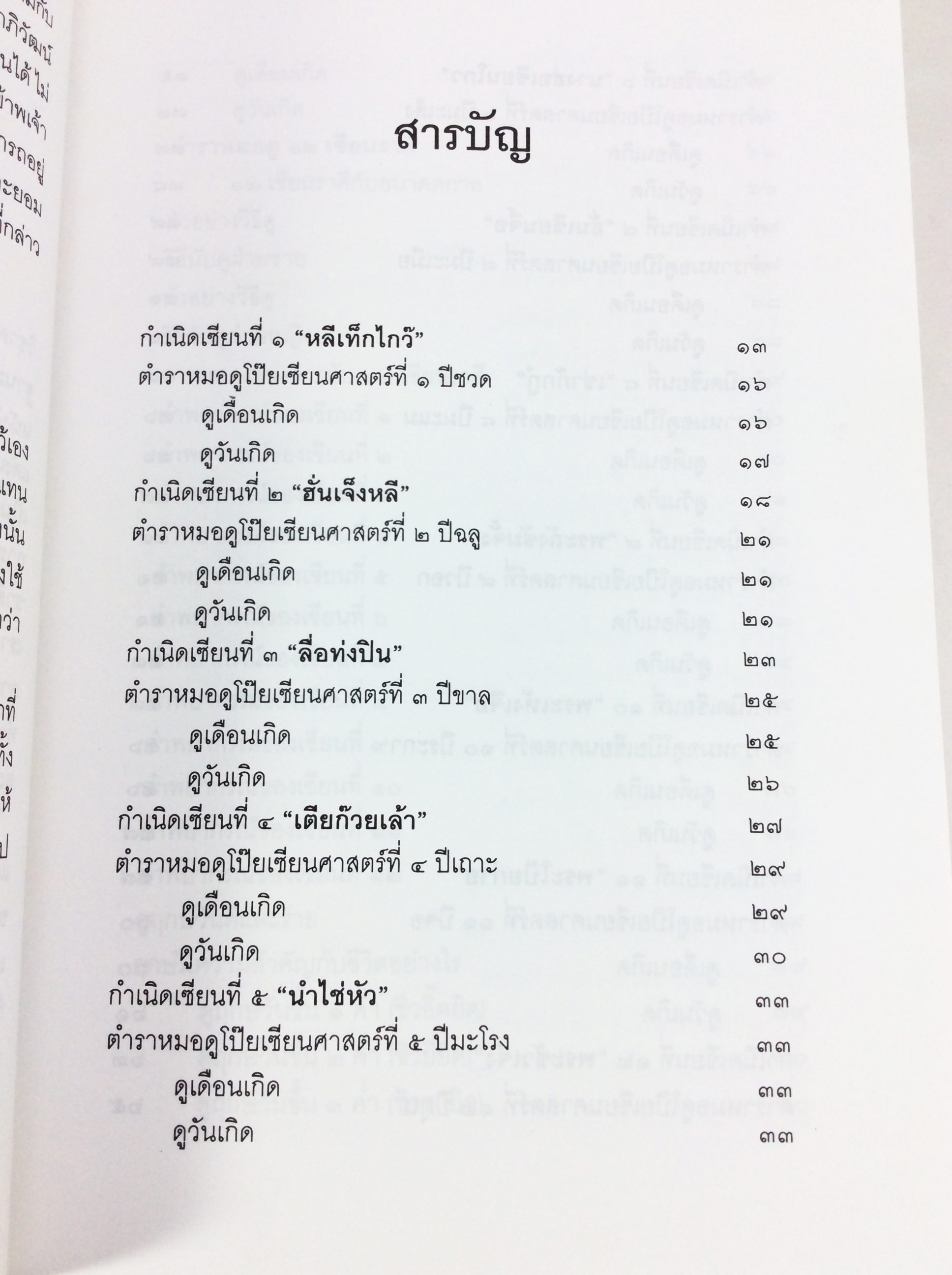 โป๊ยเซียนศาสตร์ ศาสตร์แห่งการทำนายโชค ชะตา ราศี คู่สมพงษ์ ฉบับพิสดาร นรลักษร์ โหรศาสตร์ ดูดวง หนังสือ สะสม หายาก คุ้มอักษรไทย
