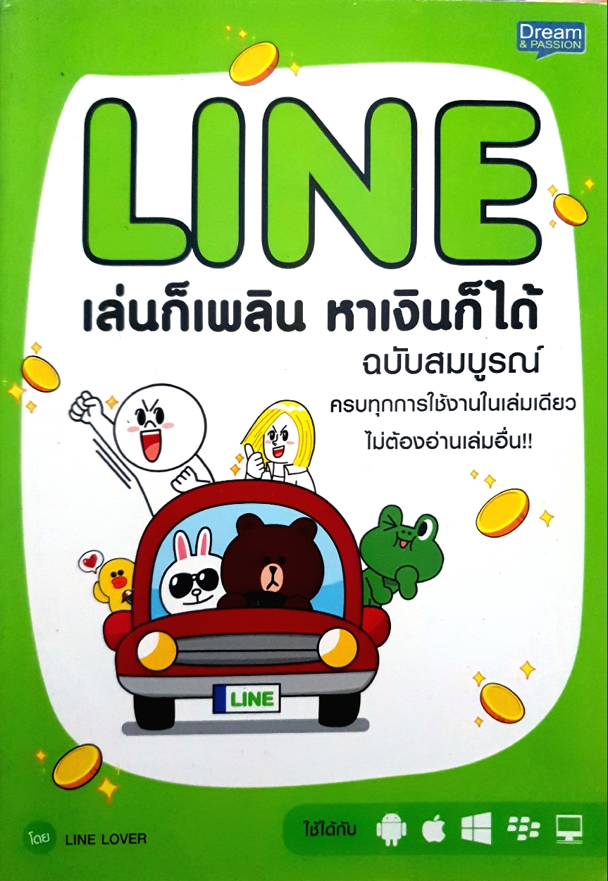 LINE เล่นก็เพลิน หาเงินก็ได้ ฉบับสมบูรณ์ ครบทุกการใช้งานในเล่มเดียว ไม่ต้องอ่านเล่มอื่น โดย LINE Lover