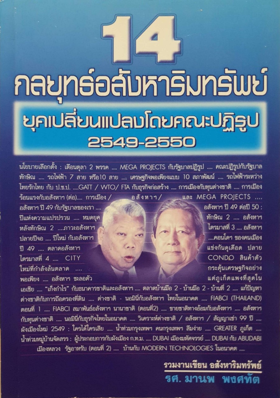 14 กลยุทธ์อสังหาริมทรัพย์ ยุคเปลี่ยนแปลงโดยคณะปฏิรูป 2549-2550 : รศ.มานพ พงศทัต