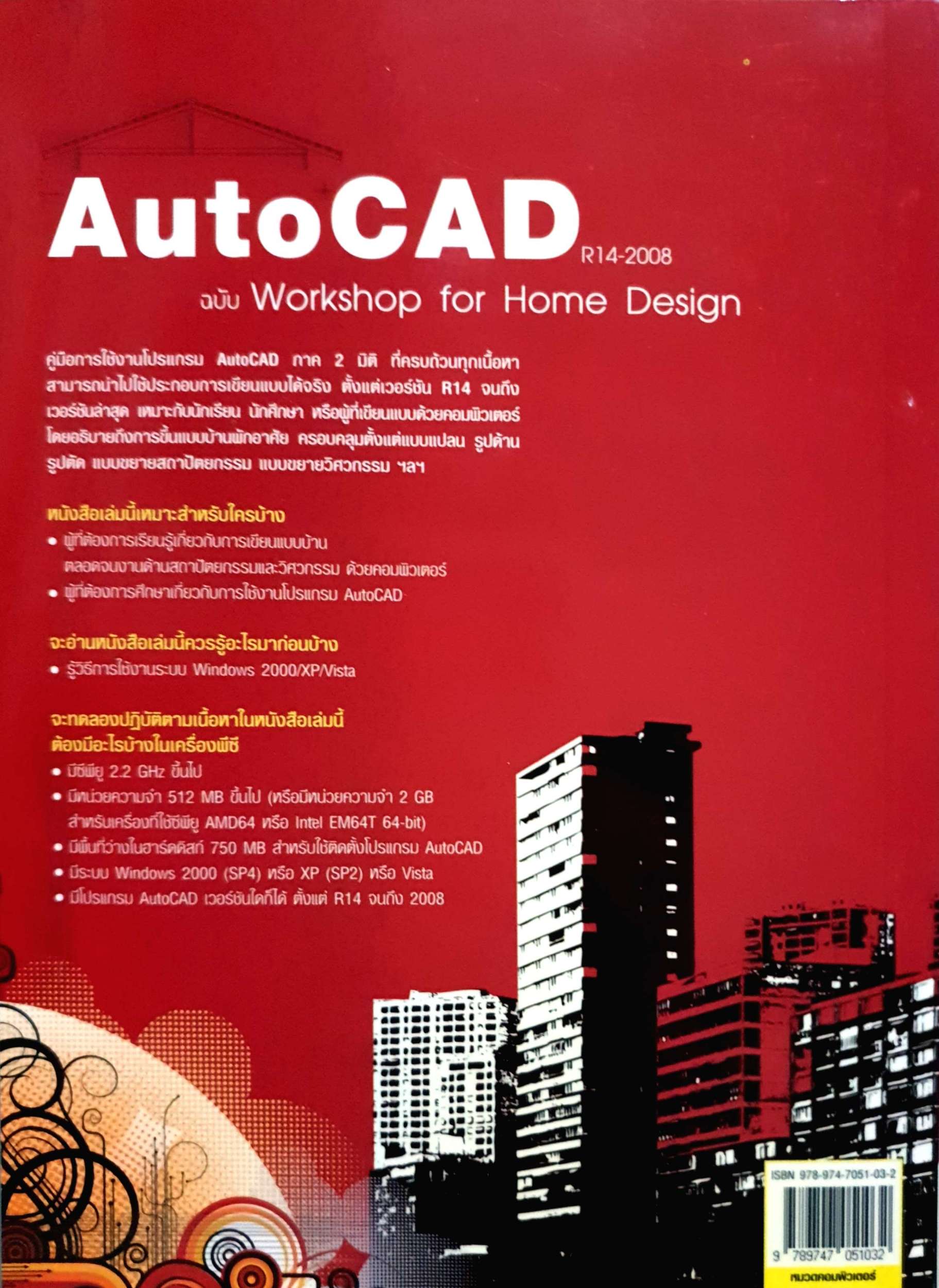 AutoCad ฉบับ Workshop for Home Design สุดยอดคู่มือเขียนแบบบ้าน ครบถ้วนทุกเนื้อหา สามารถนำไปใช้ได้จริง