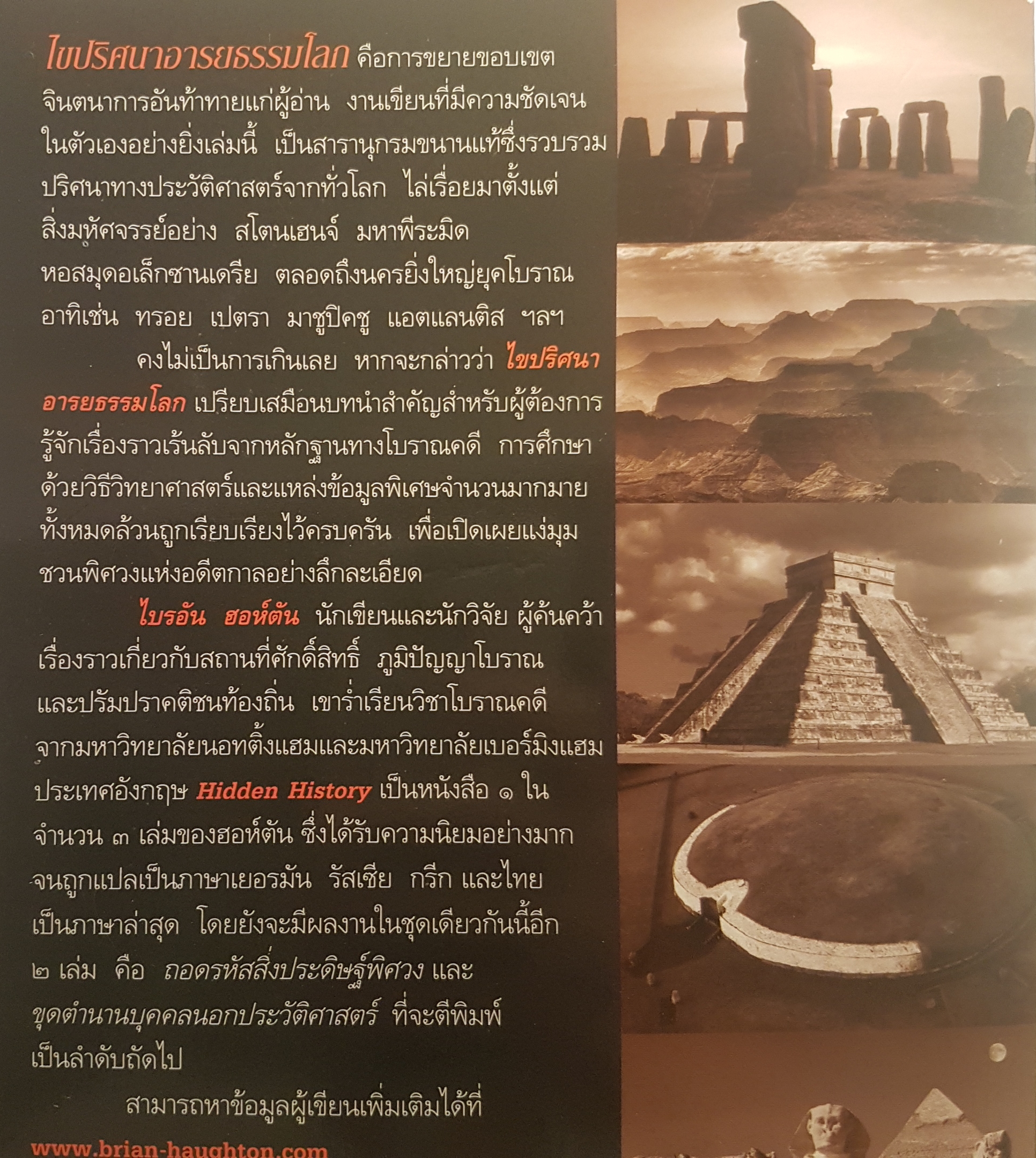 ไขปริศนาอารยธรรมโลก พิมพ์ครั้งที่ 2 เจาะเรื่องราวเร้นลับของ 18 สิ่งมหัศจรรย์ยุคโบราณ
