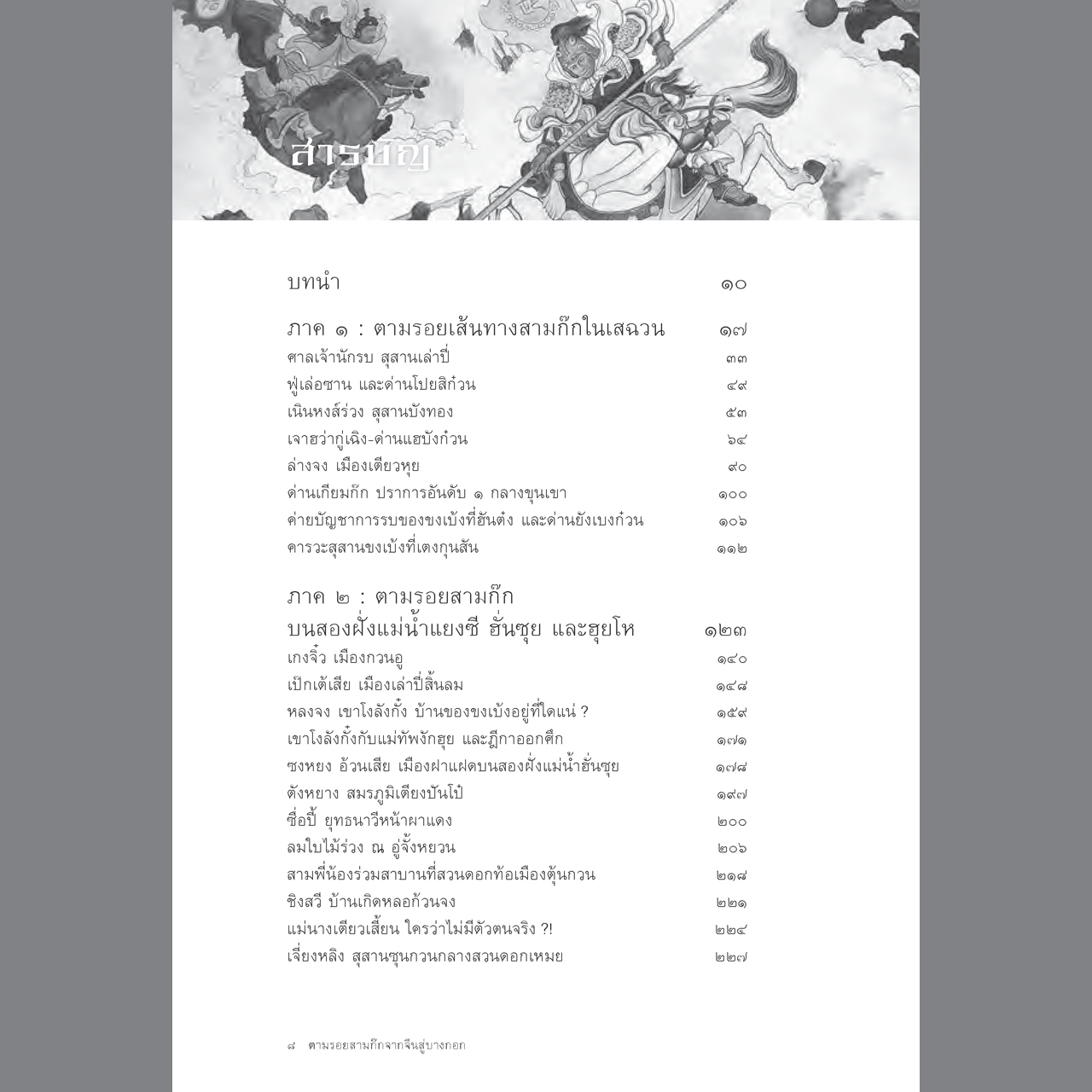 ตามรอยสามก๊กจากจีนสู่บางกอก : กวนอู จากขุนพลสู่เทพเจ้าศักดิ์สิทธิ์