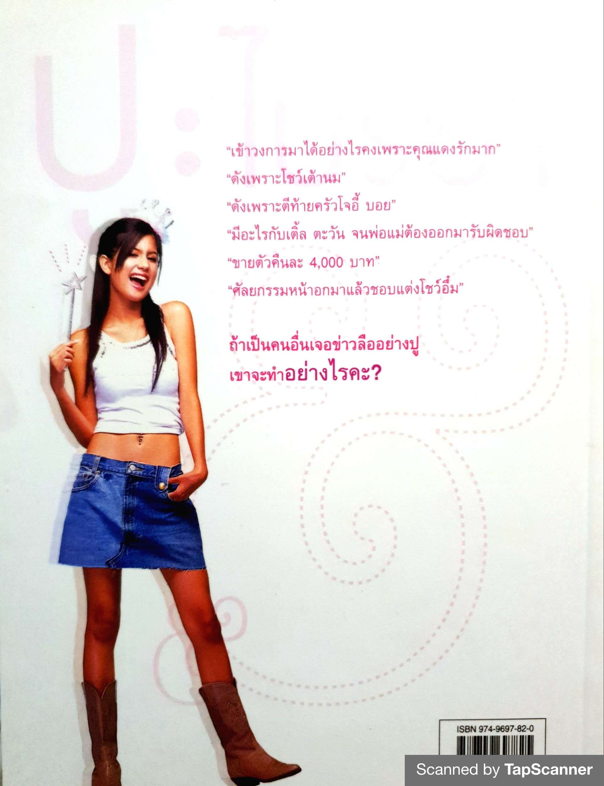 ปู ไปรยา Sugar and Spice