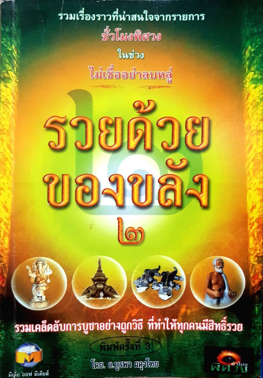 รวยด้วยของขลัง : อ.บูรพา ผดุงไทย