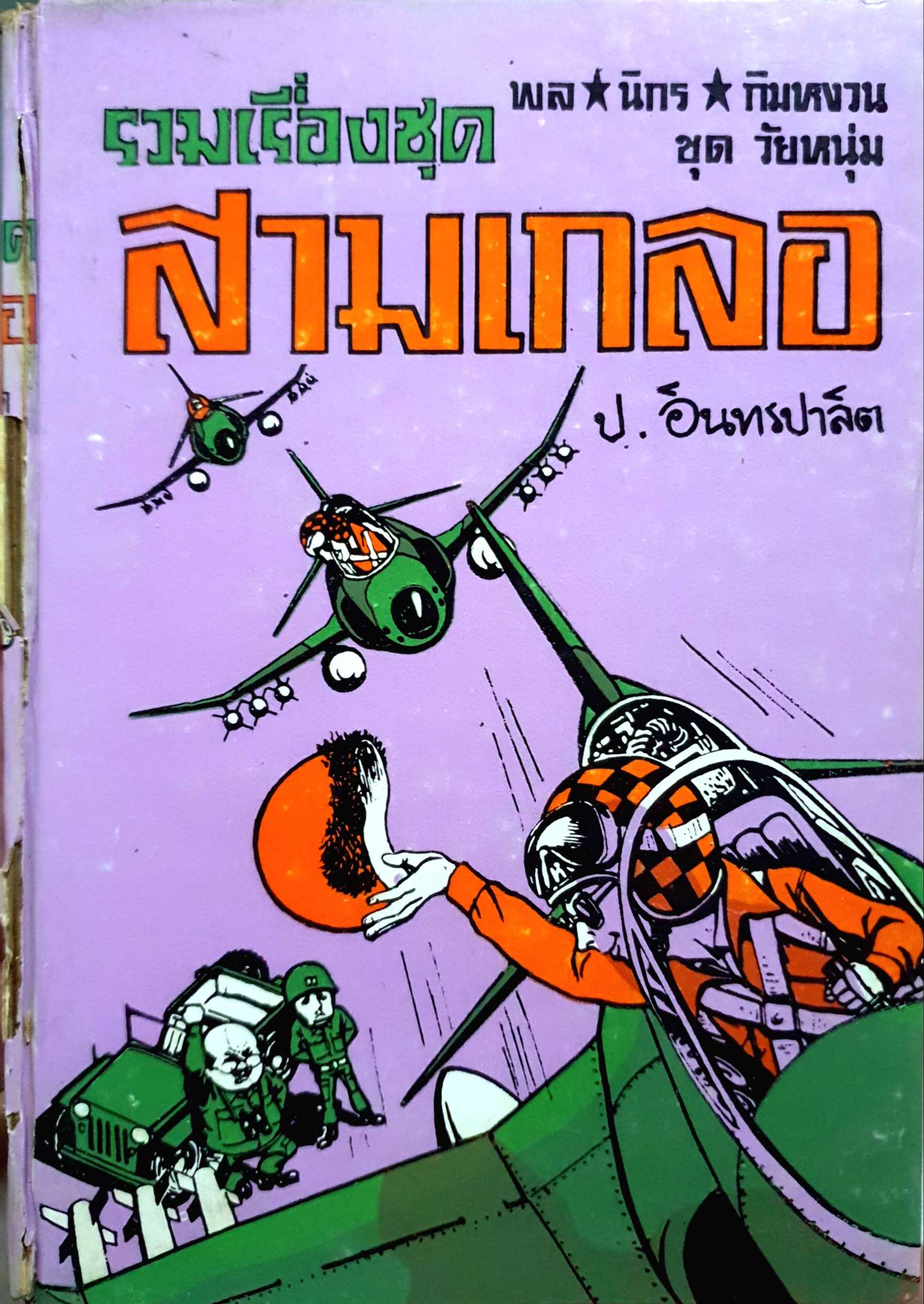รวมเรื่องชุด สามเกลอ พลนิกร กิมหงวน ชุดวัยหนุ่ม ป.อินทรปาลิต พิมพ์ปี 2473-2493