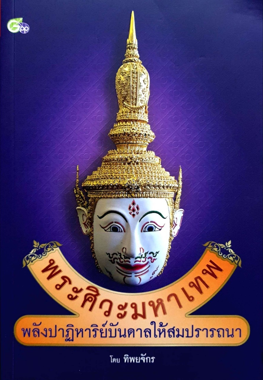 พระศิวะมหาเทพ พลังปาฏิหาริย์บันดาลให้สมปรารถนา