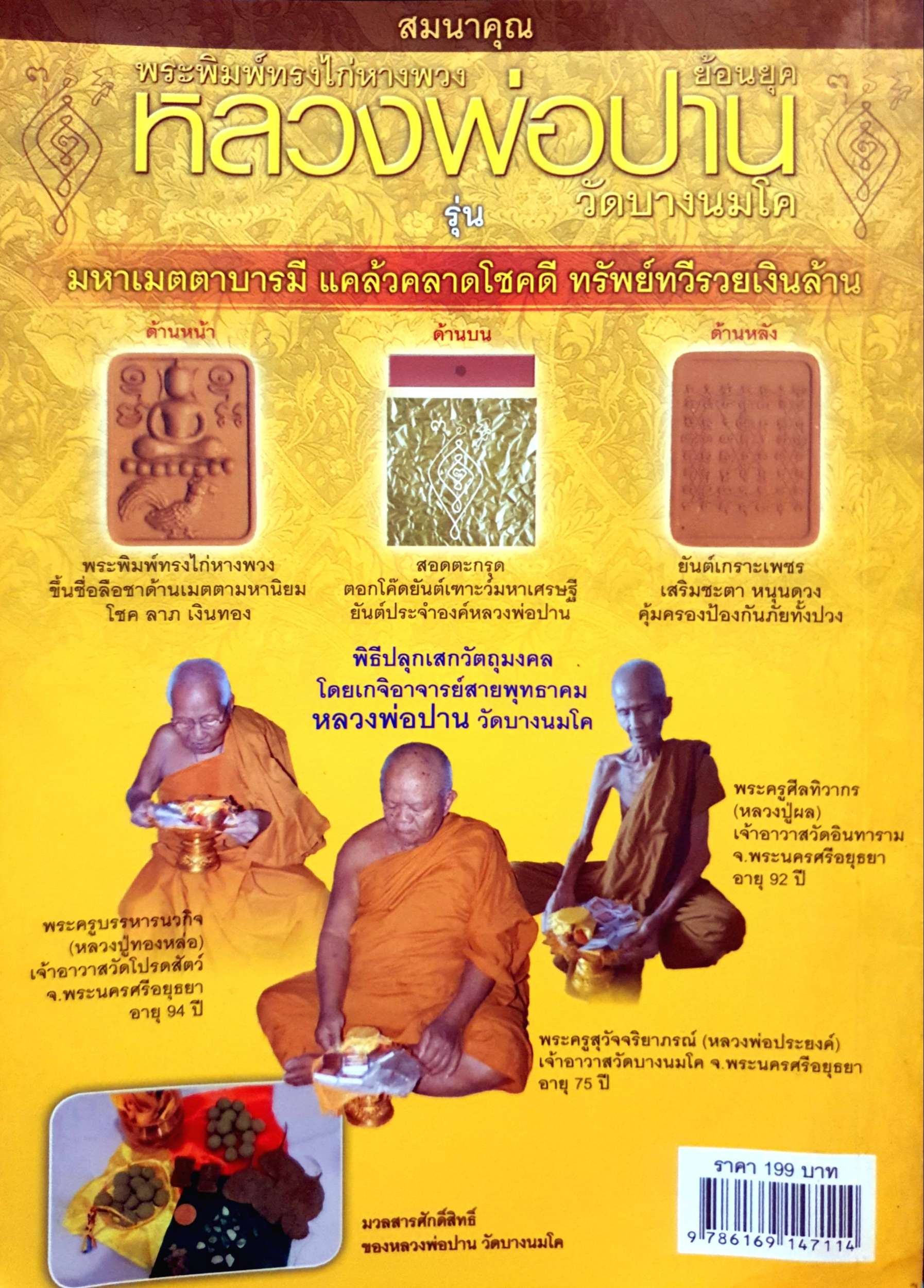 พุทธเวทย์อาคมขลัง หลวงพ่อปาน