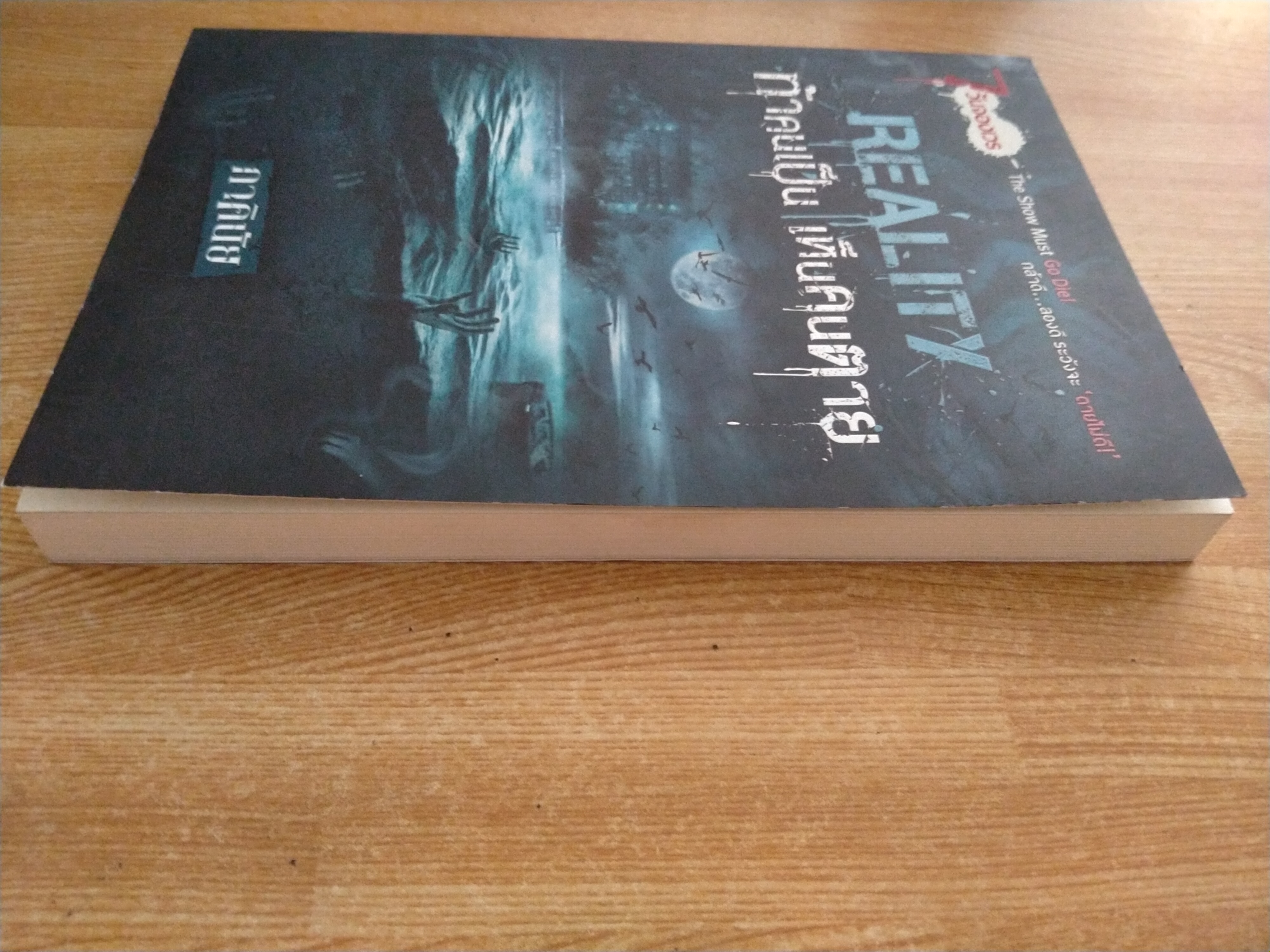 ท้าคนเป็น เห็นคนตาย