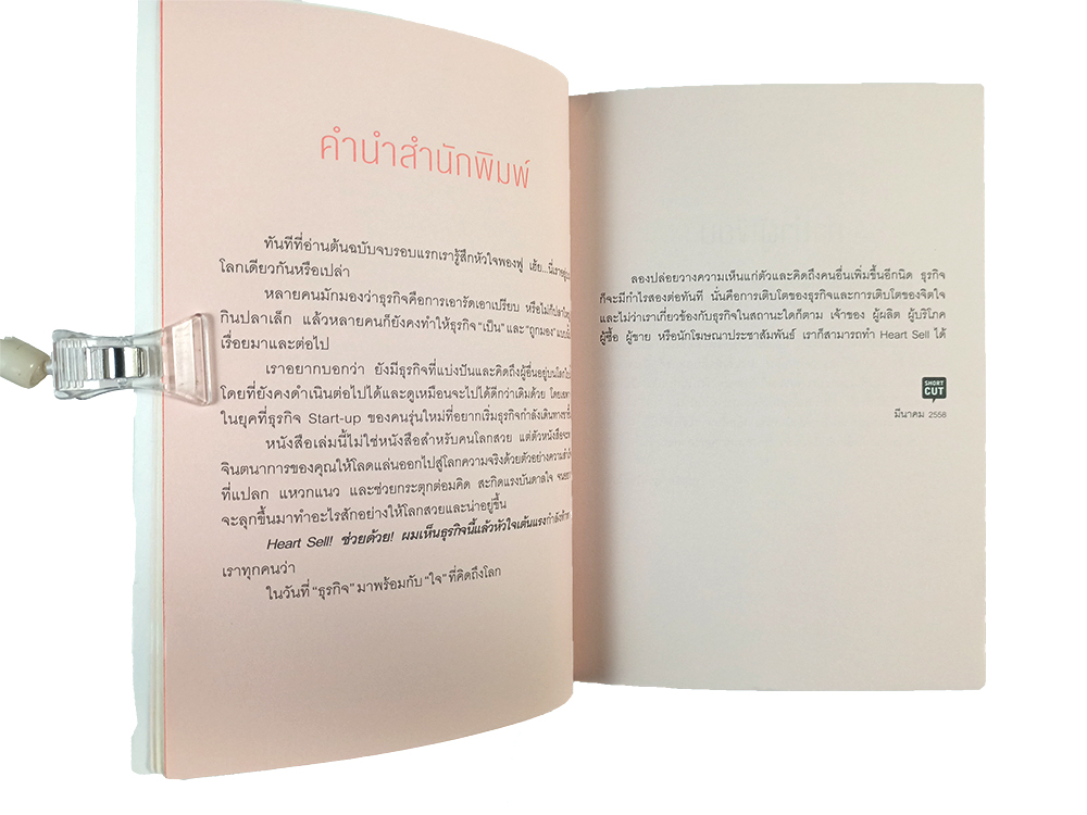 ช่วยด้วย!ผมเห็นธุรกิจนี้แล้วหัวในเต้นแรง Heart Sell หนังสือ บริหาร ธุรกิจ