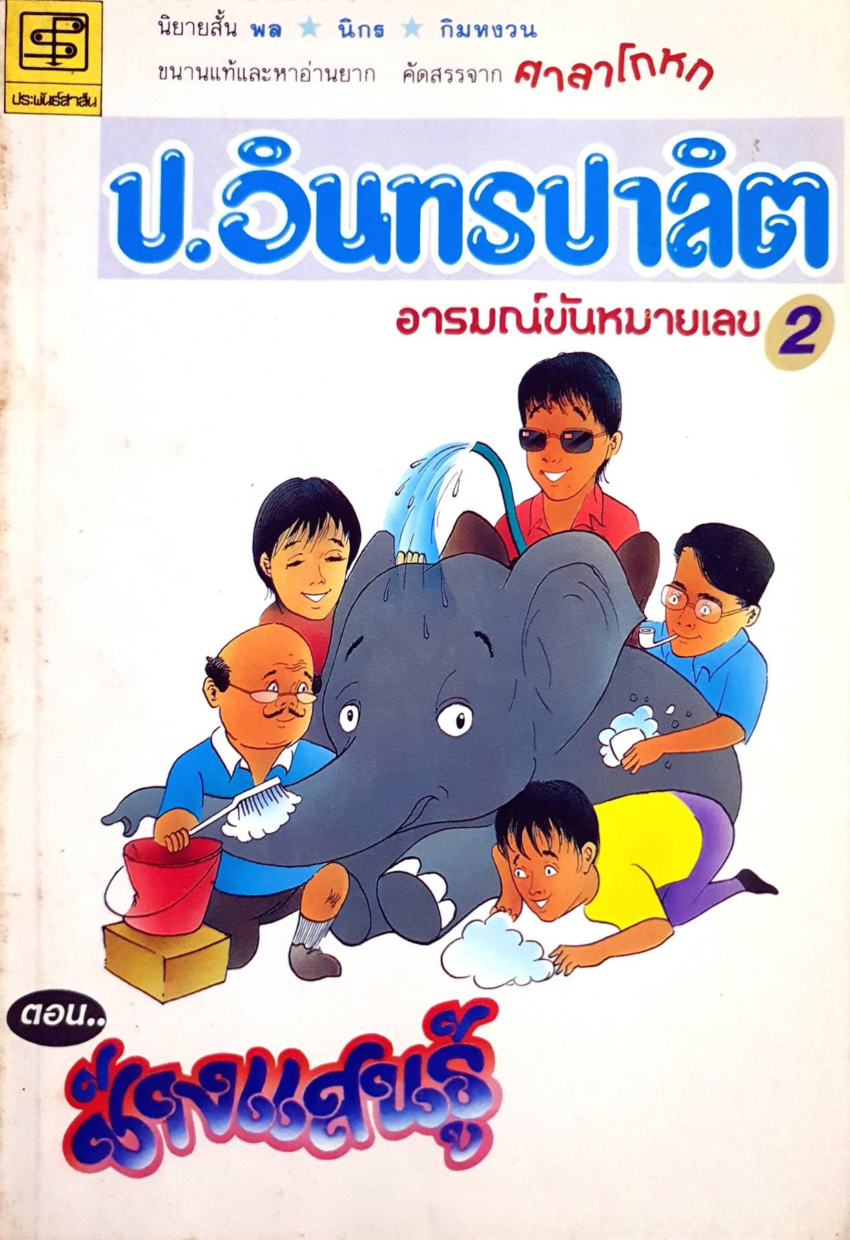 พล นิกร กิมหงวน ตอน ช้างแสนรู้ สามเกลอ