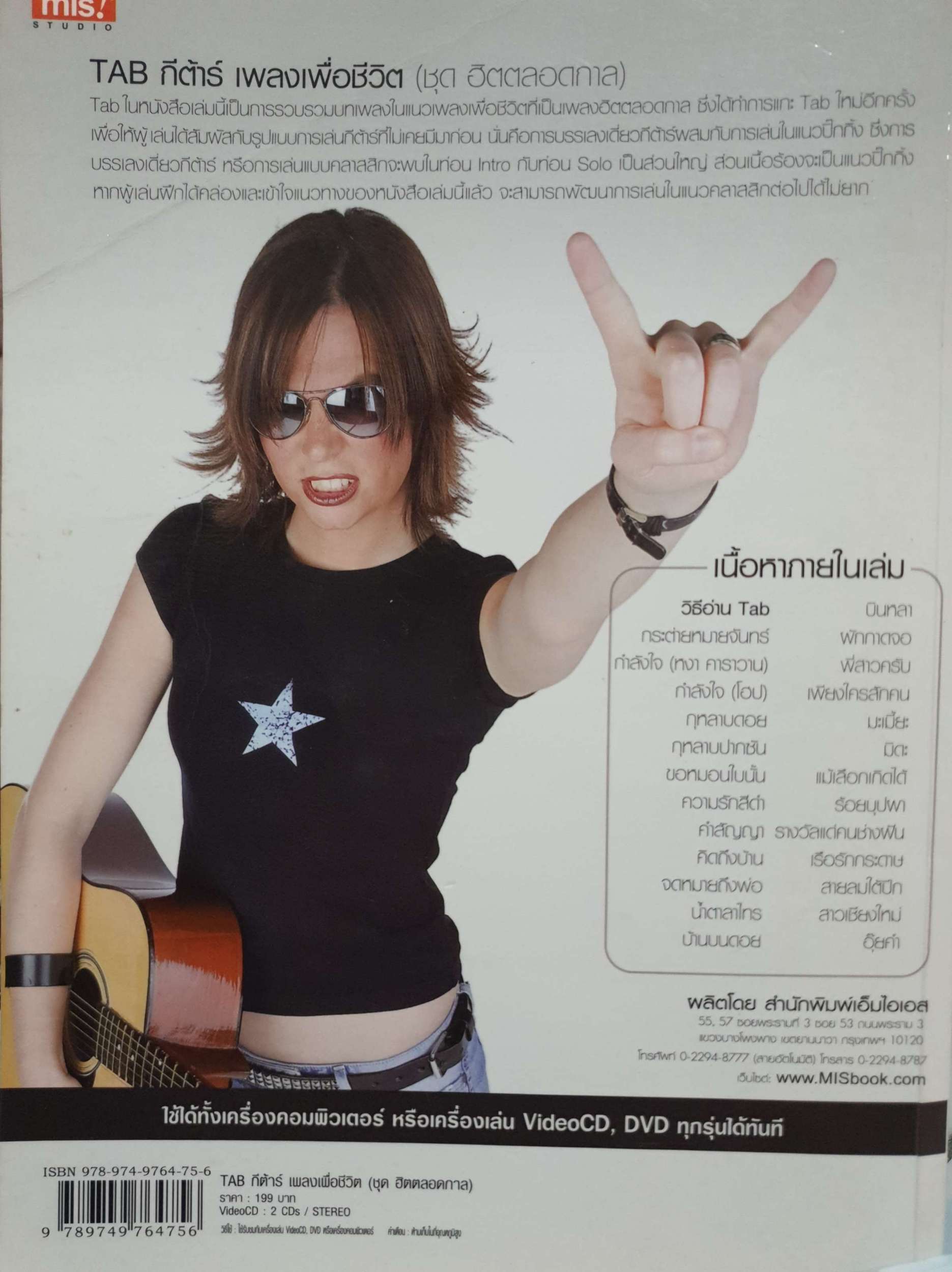 หนังสือชุด 2 เล่ม 1.กีตาร์ โซโล่ สำหรับกีตาร์โปร่ง 2.Tab กีตาร์ เพลงเพื่อชีวิต ชุด ตลอดกาล