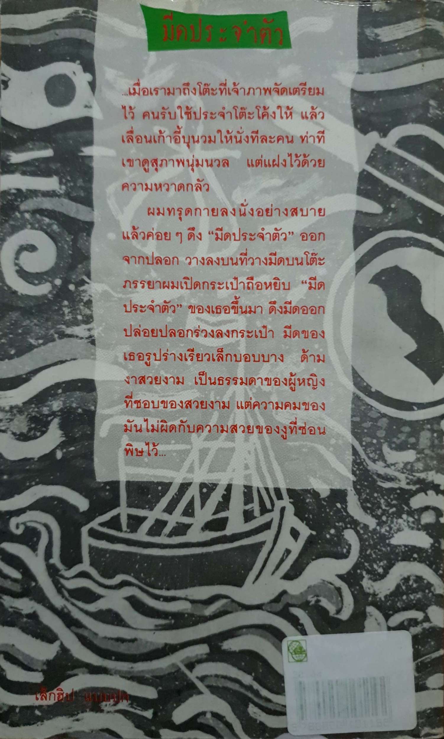 มีดประจำตัว ชาติ กอบจิตติ