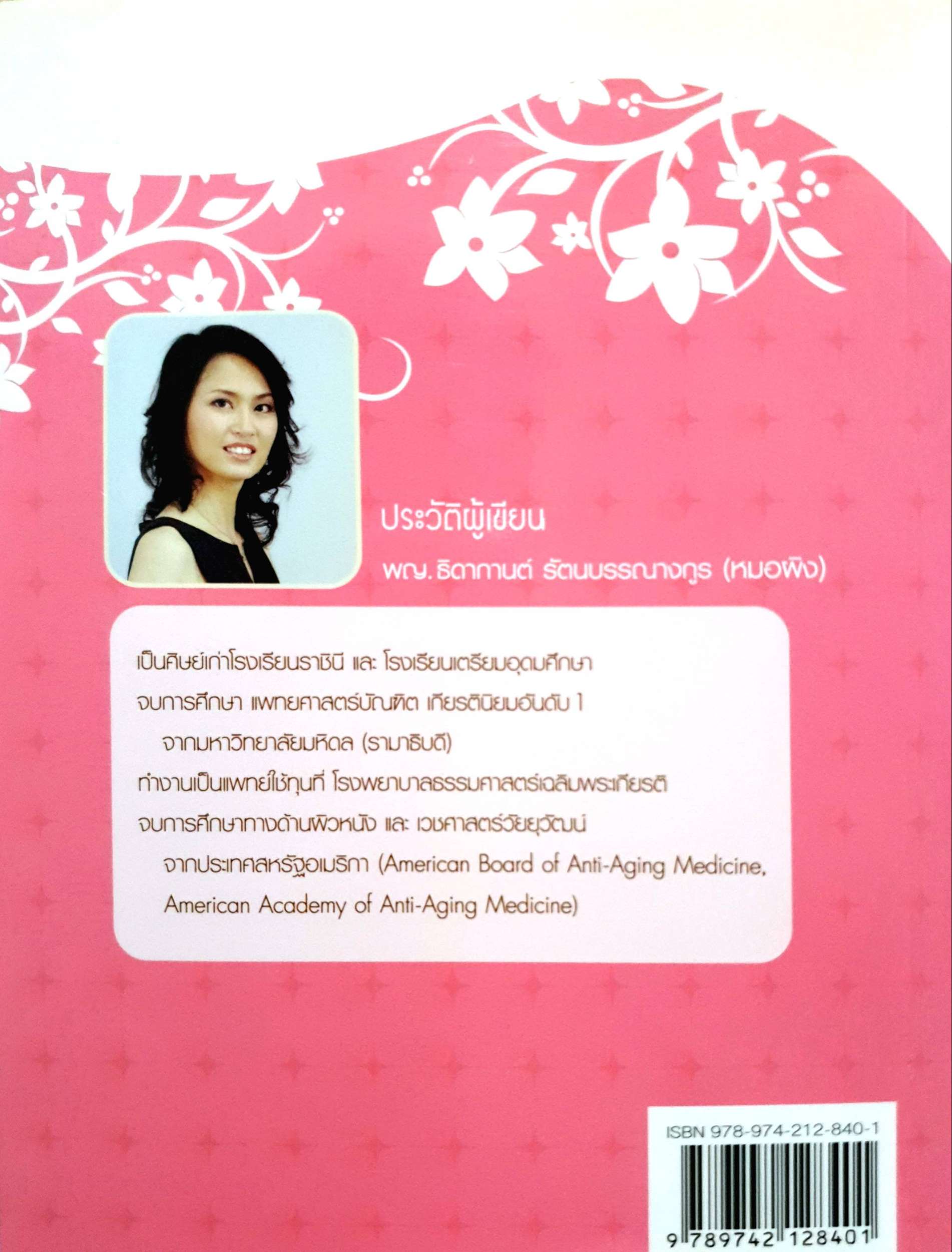 Anti-Aging สูตรลับชะลอวัย แพทย์หญิงธิดากานต์ รัตนบรรณางกูร