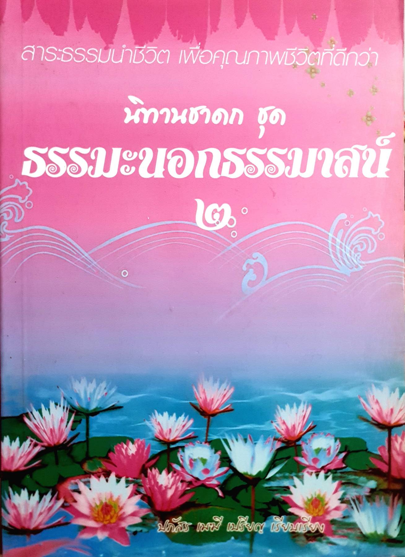 สาระธรรมนำชีวิต เพื่อคุณภาพชีวิตที่ดีกว่า นิทานชาดก ชุด 2 เล่ม ธรรมะนอกธรรมาสน์ 1 และ 2 เล่ม ปภัสร เมฆี (เปรียญ) เรียบเรียง
