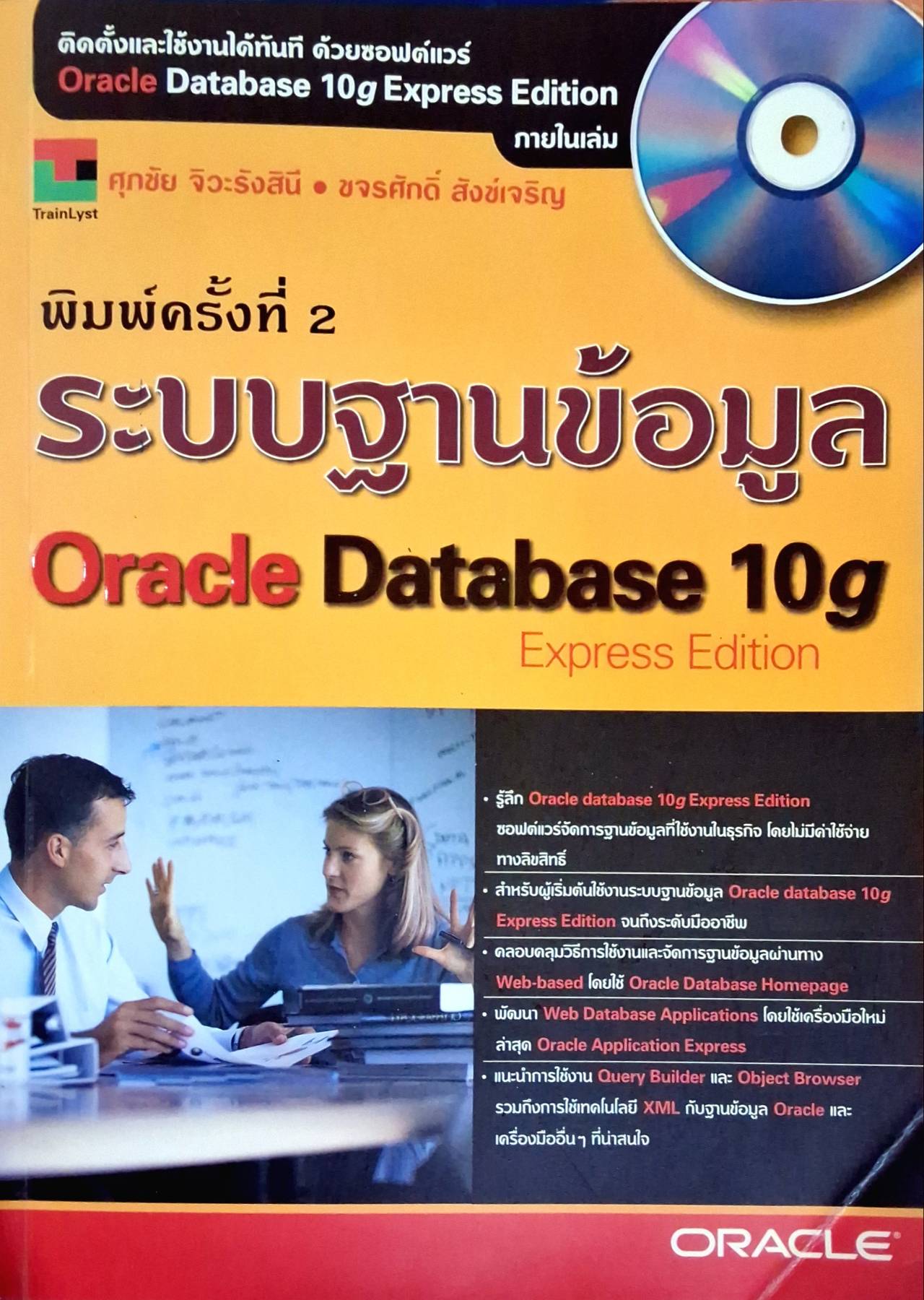 ระบบฐานข้อมูล Oracle Database 10g Express Edition (Without CD)