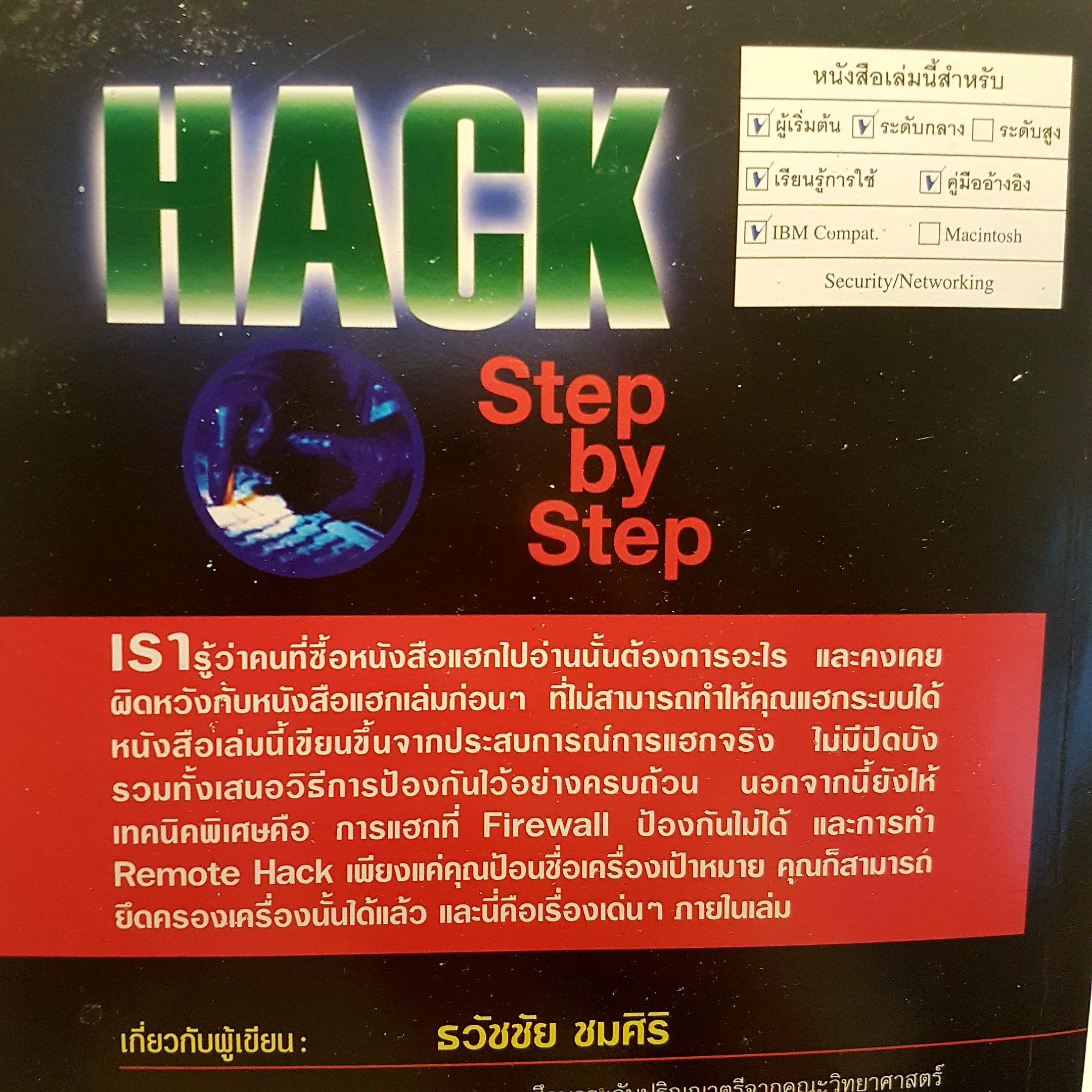 HACK Step by Step เปิดเผยวิธีที่แฮกเกอร์ ใช้ในการโจรกรรมข้อมูลและวิธีป้องกัน