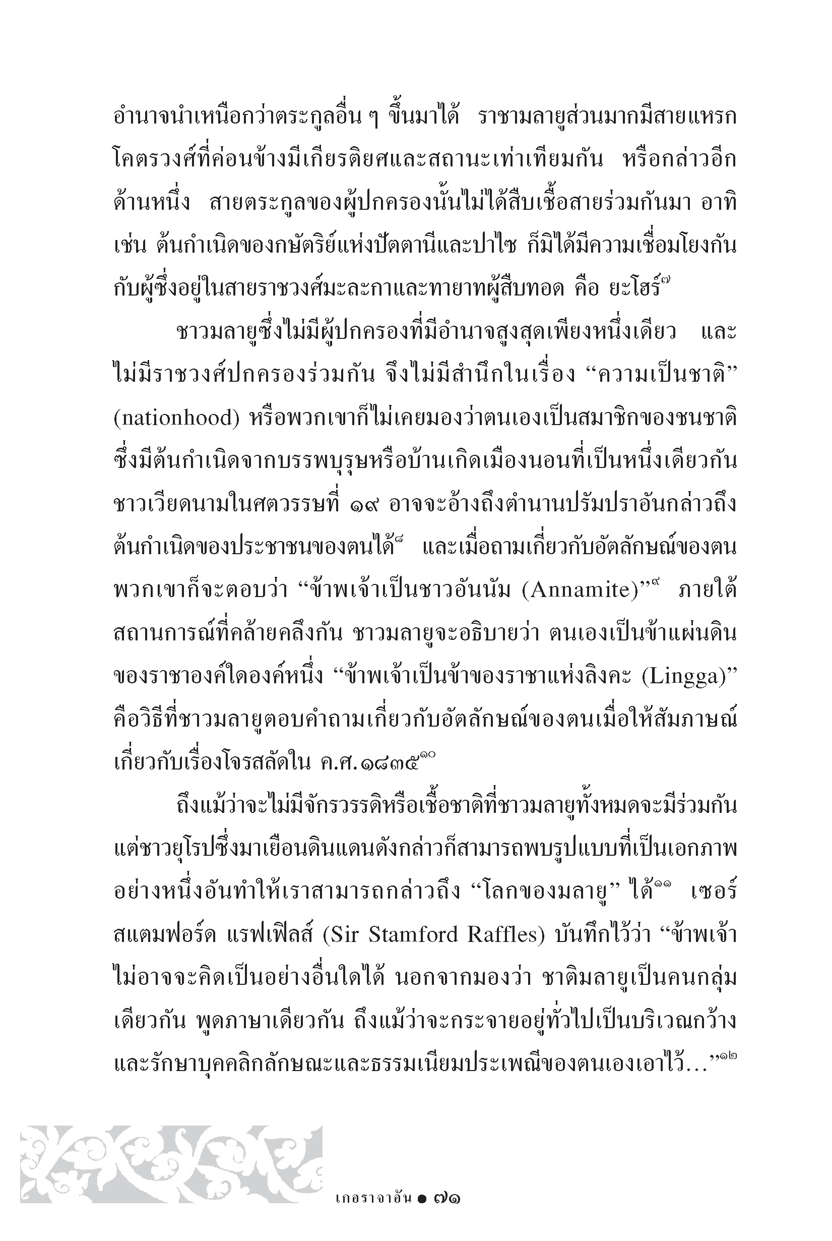 เกอราจาอัน วัฒนธรรม การเมืองมลายู ในยุคก่อนอรุณรุ่งของระบอบอาณานิคม (หนังสือคืนจากร้านค้า สภาพ 70% มีตำหนิ)