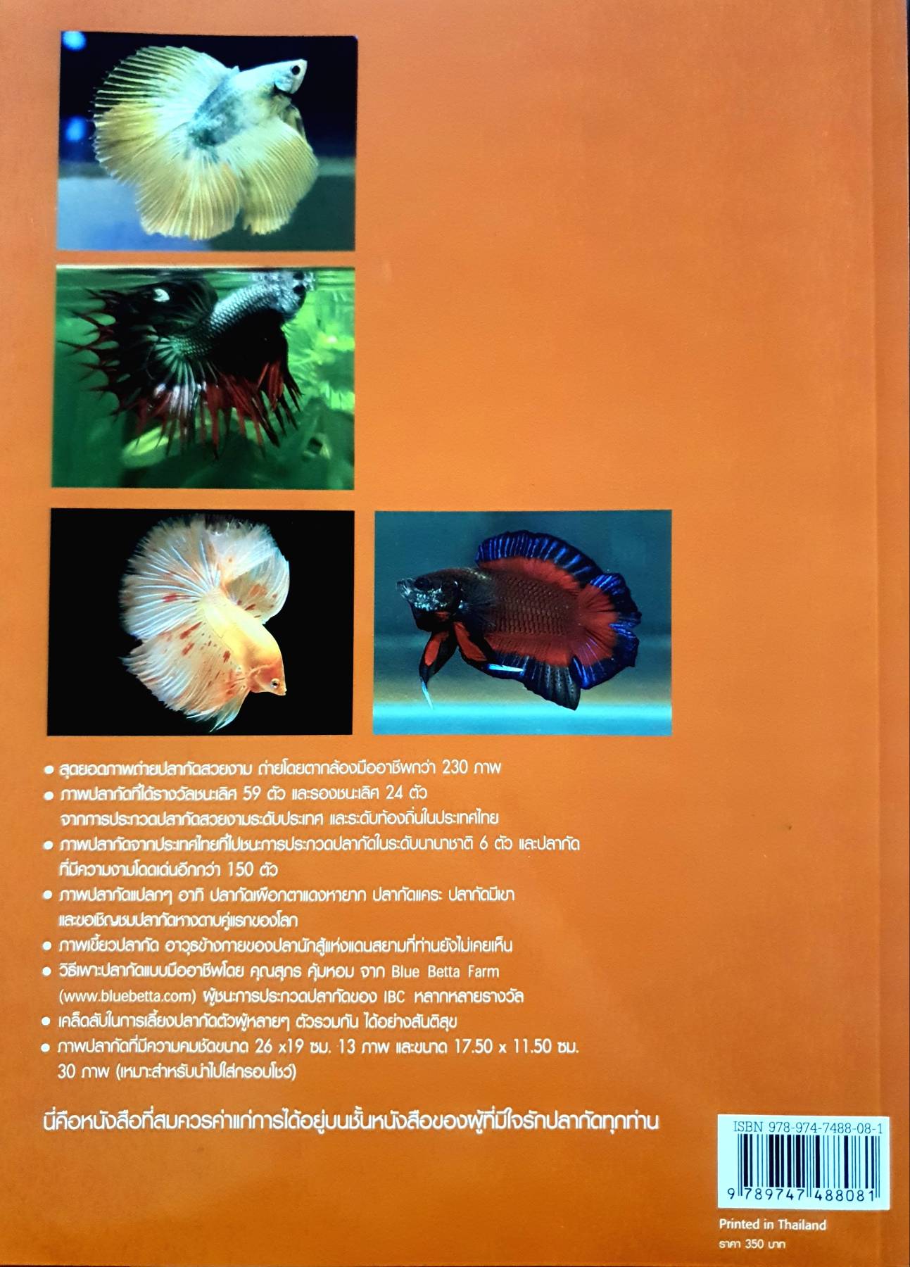 มหัศจรรย์ ปลากัดไทย ผู้เขียน สิทธิศักดิ์ นันทเทิม