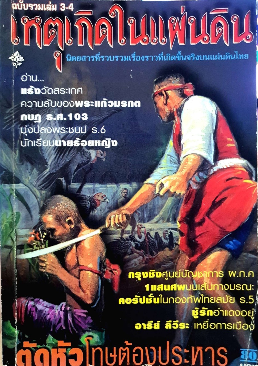 เหตุเกิดในแผ่นดิน ฉบับรวมเล่ม 3-4 : นิตยสารที่รวบรวมเรื่องราวที่เกิดขึ้นจริงในแผ่นดินไทย
