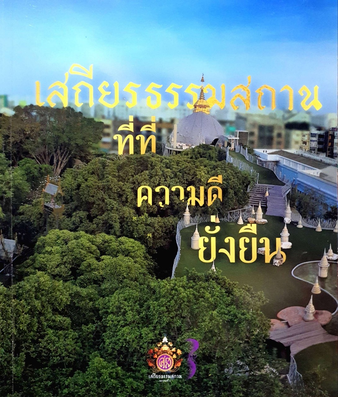 เสถียรธรรมสถาน ที่ที่ความดียั่งยืน